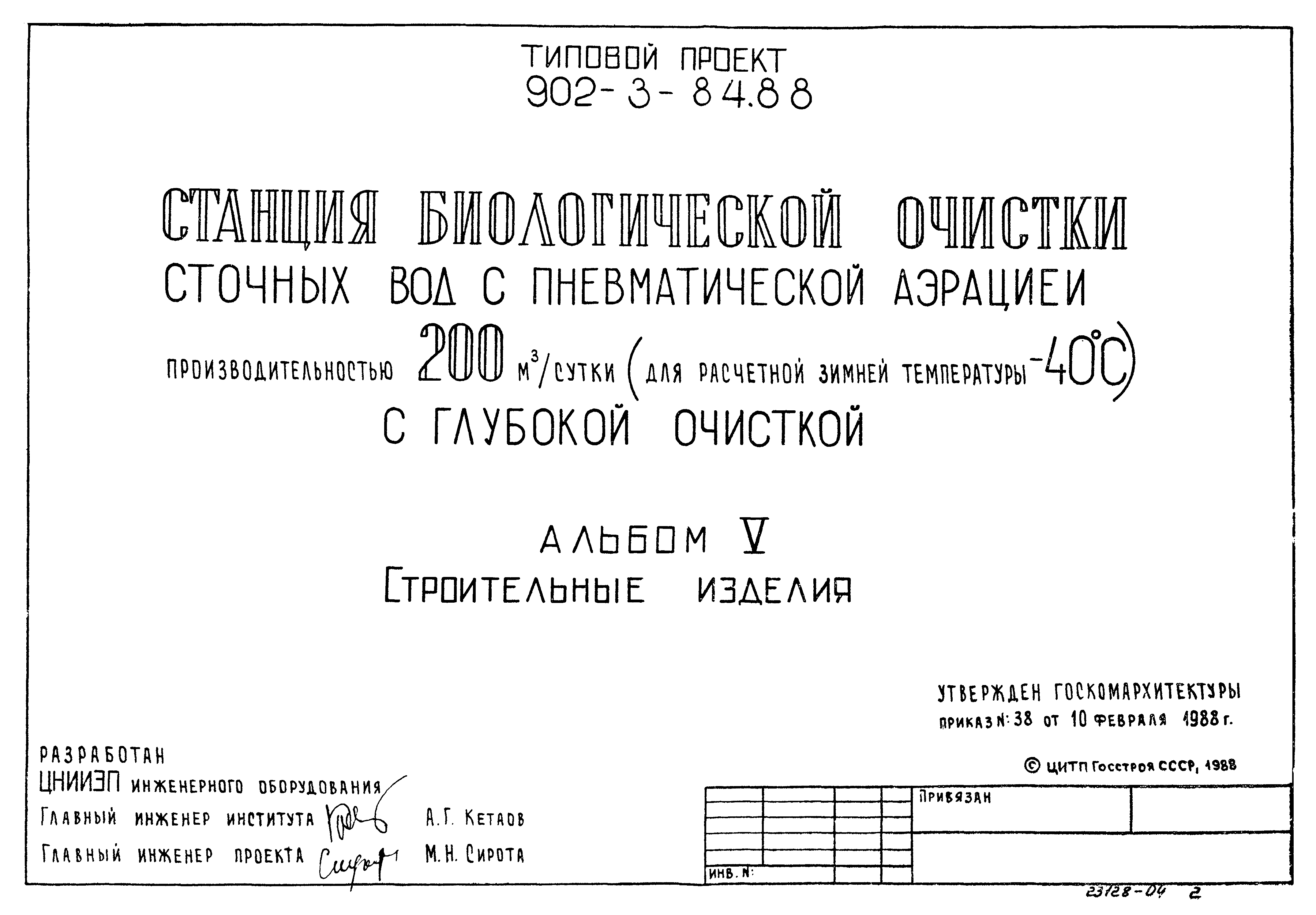 Типовой проект 902-3-83.88