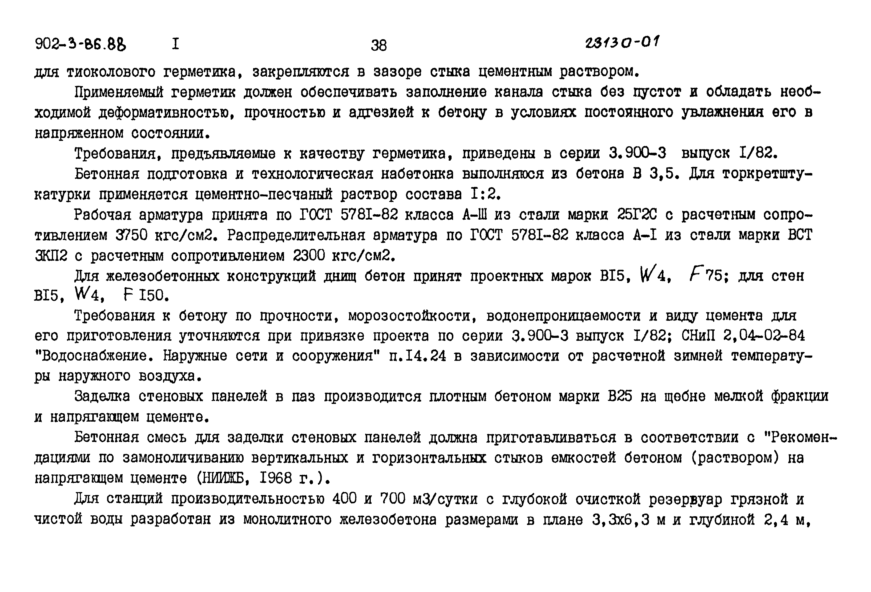 Типовой проект 902-3-81.88