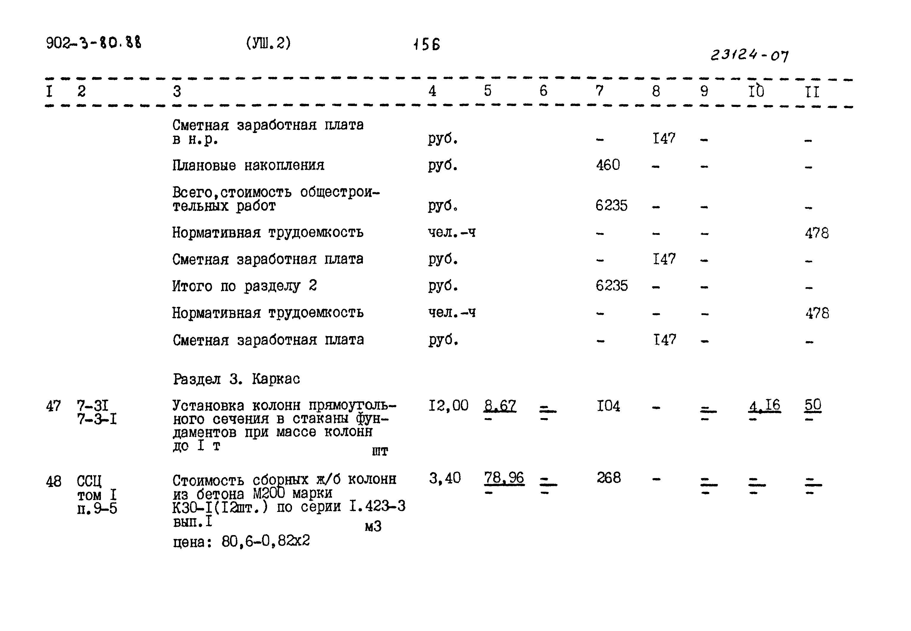 Типовой проект 902-3-80.88