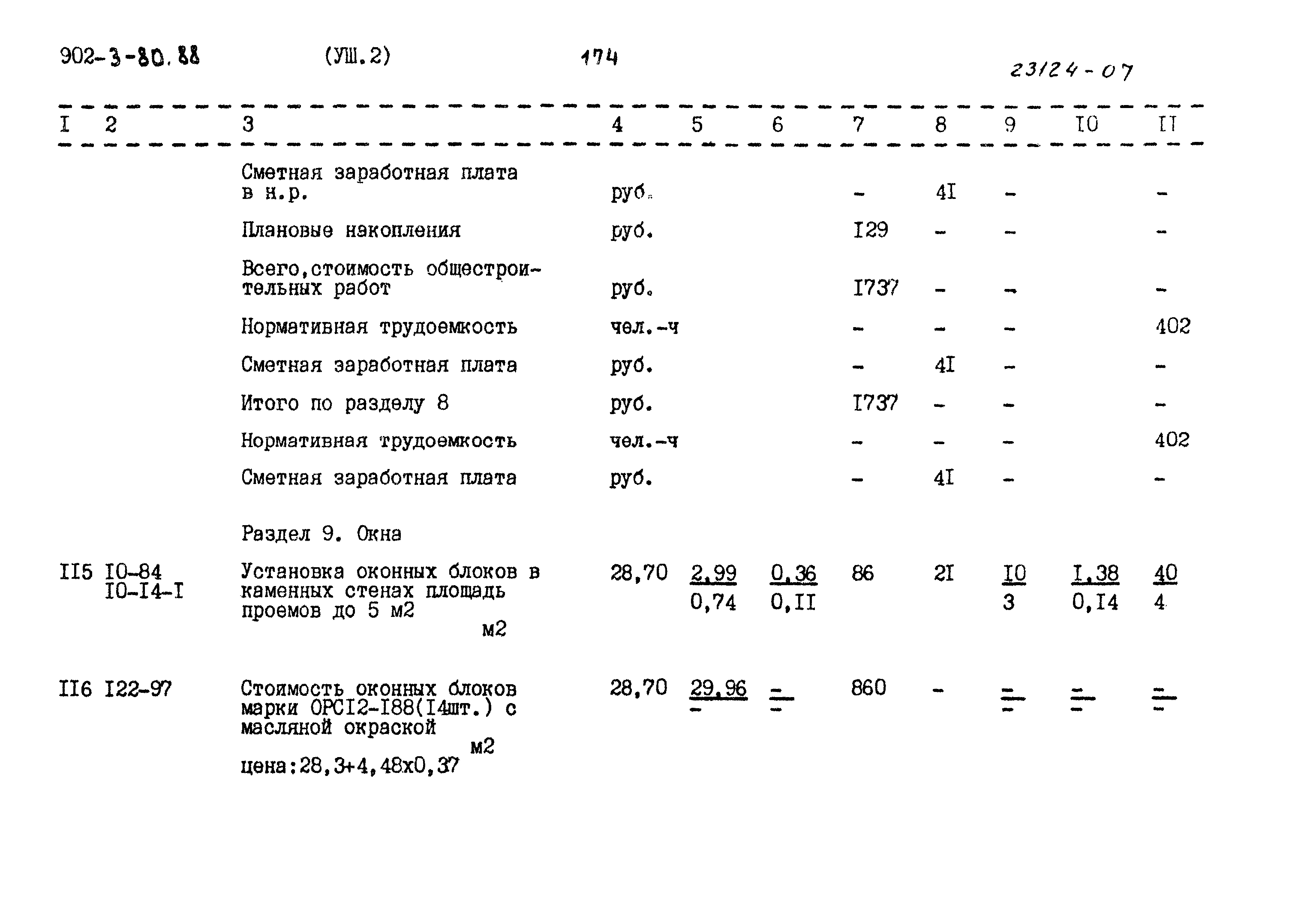 Типовой проект 902-3-80.88