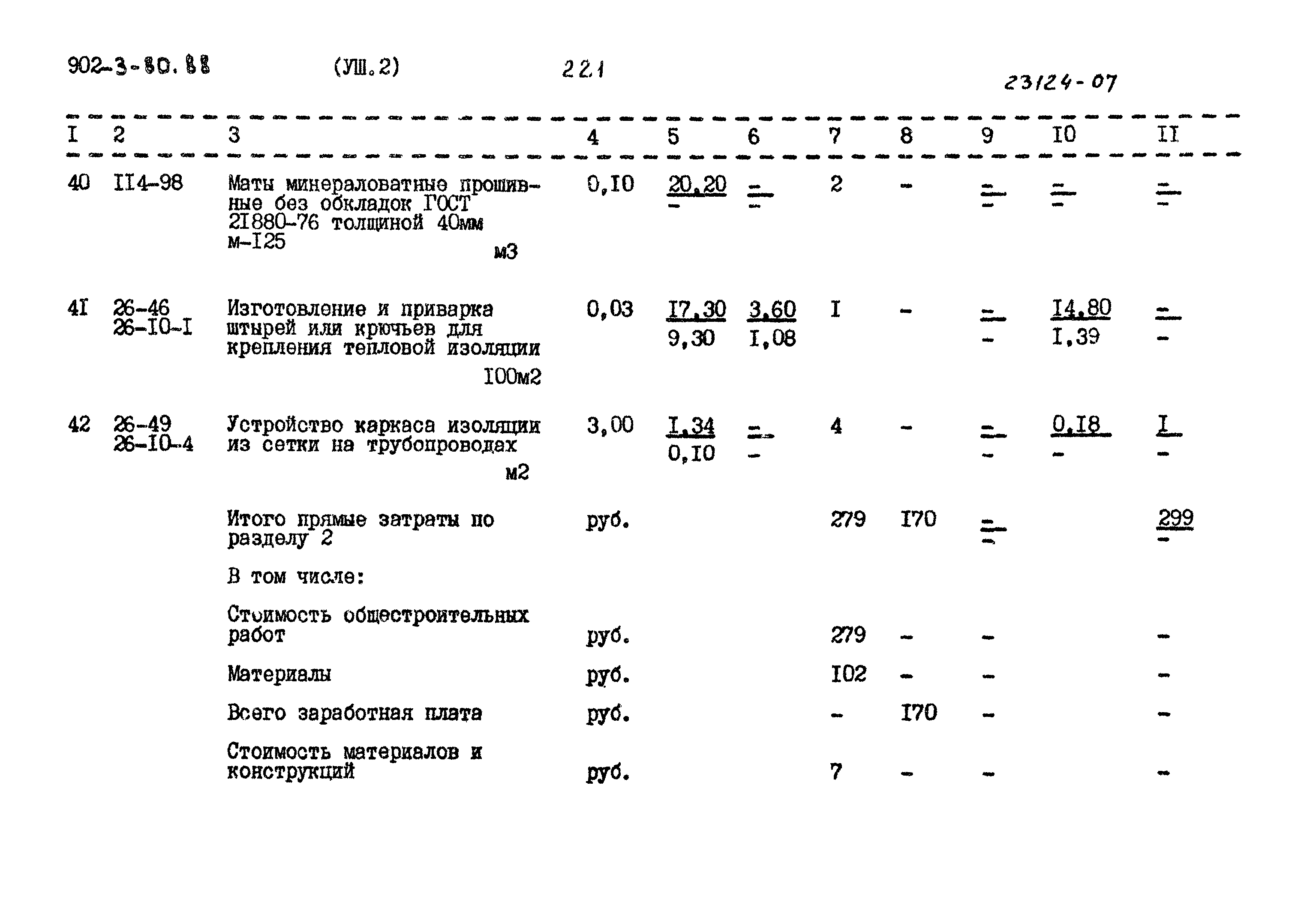 Типовой проект 902-3-80.88