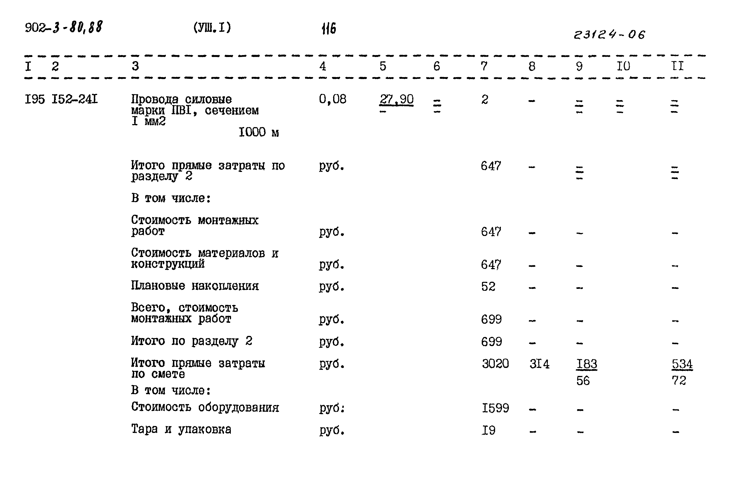 Типовой проект 902-3-80.88