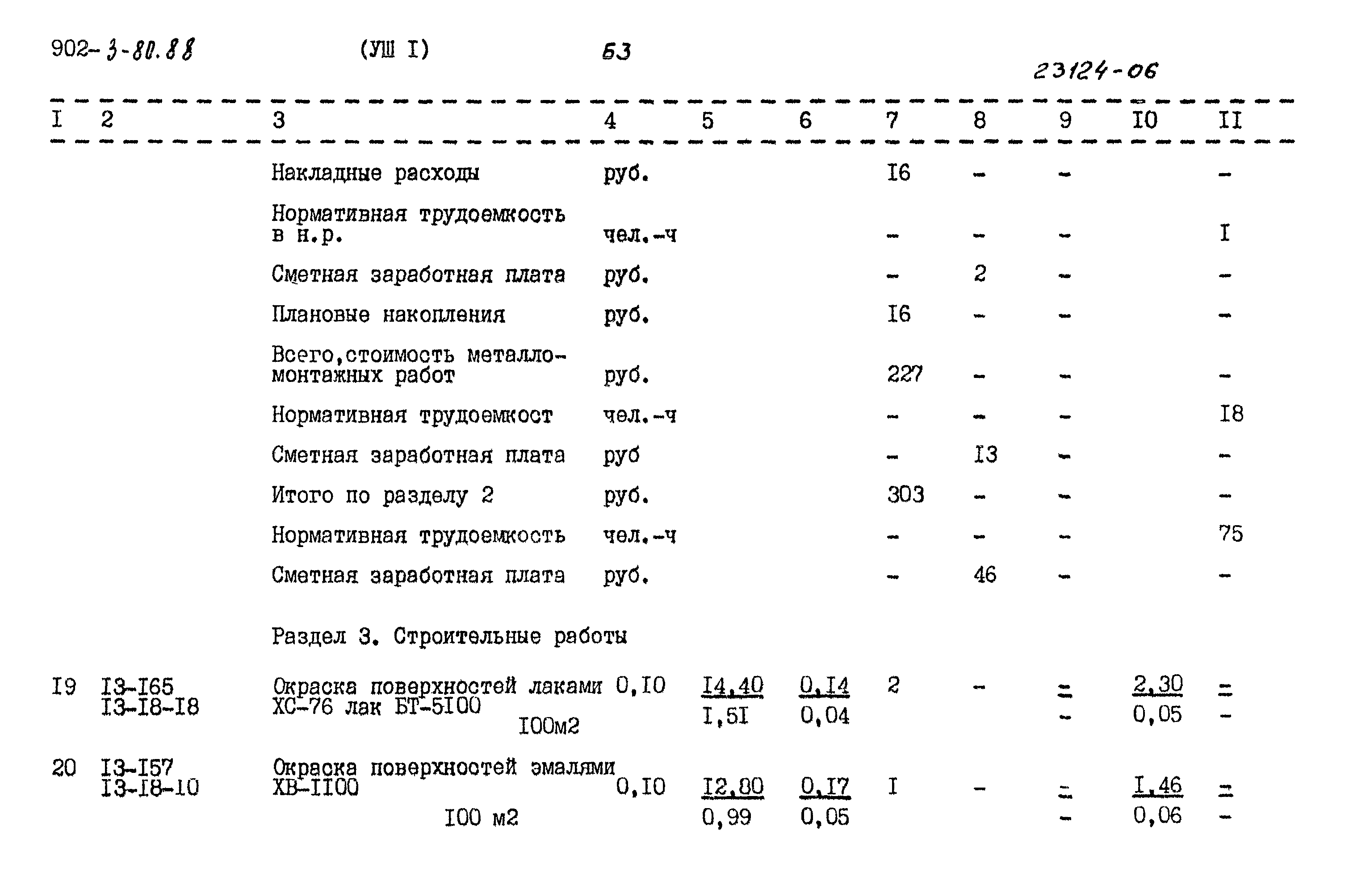 Типовой проект 902-3-80.88