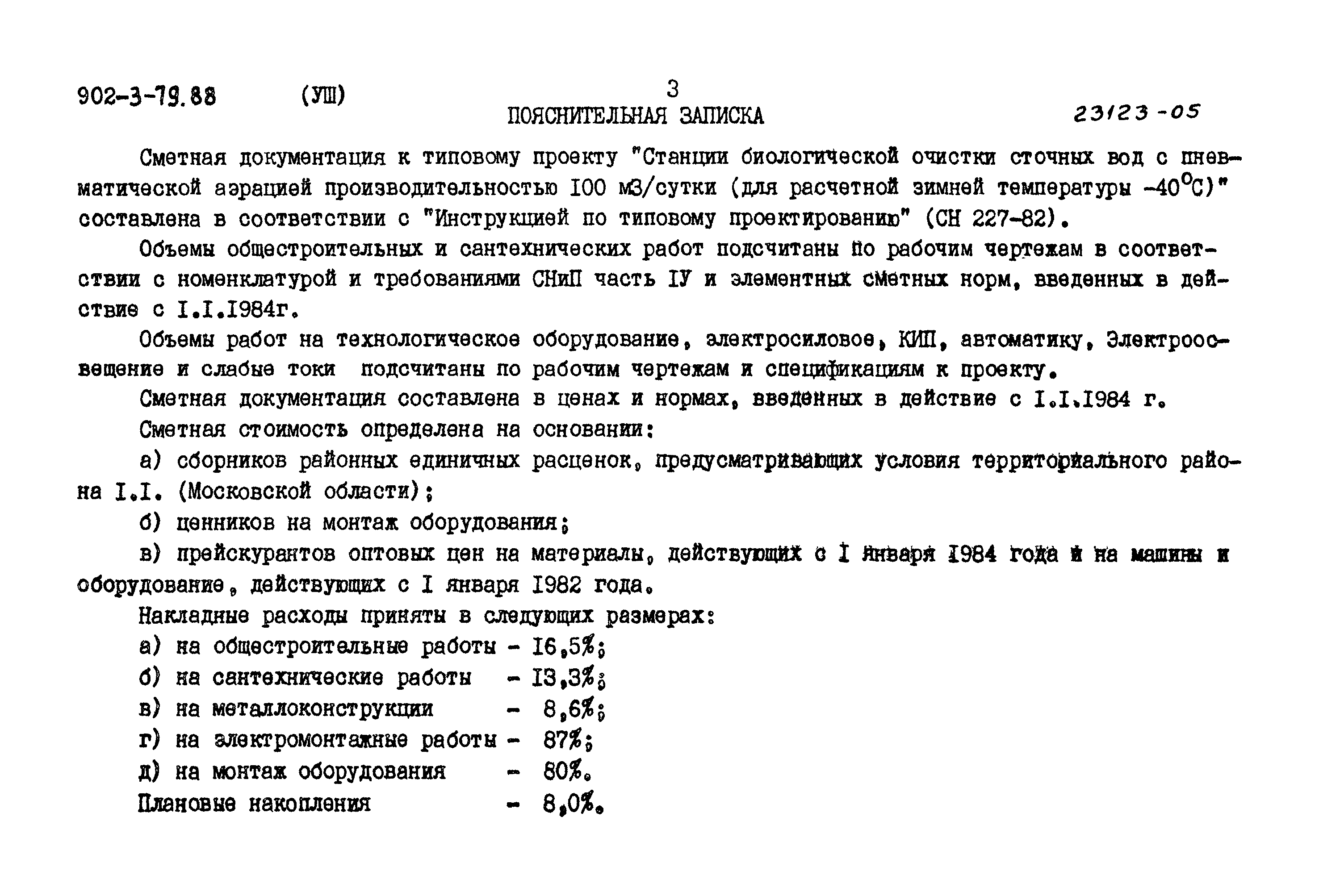 Типовой проект 902-3-79.88