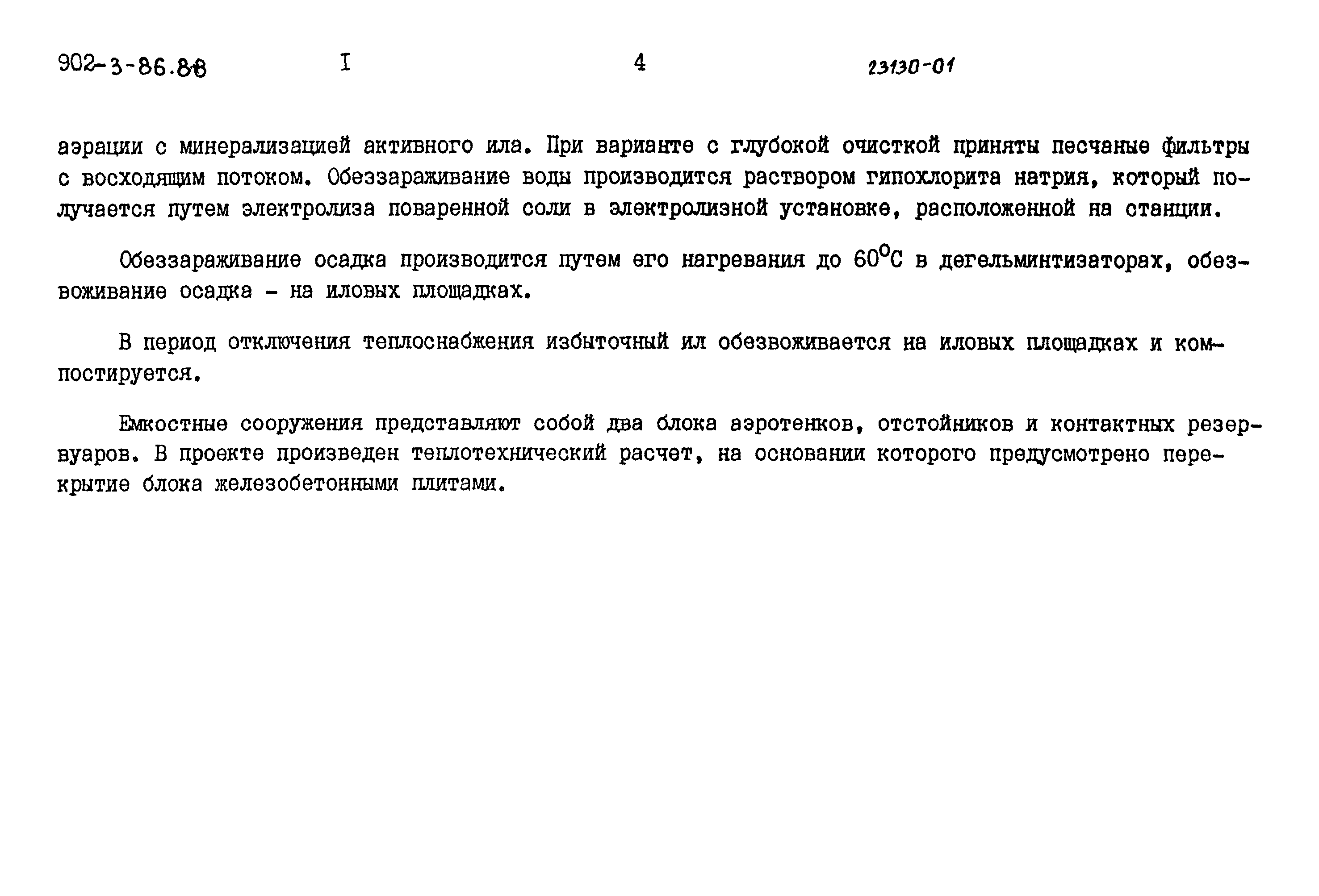 Типовой проект 902-3-79.88