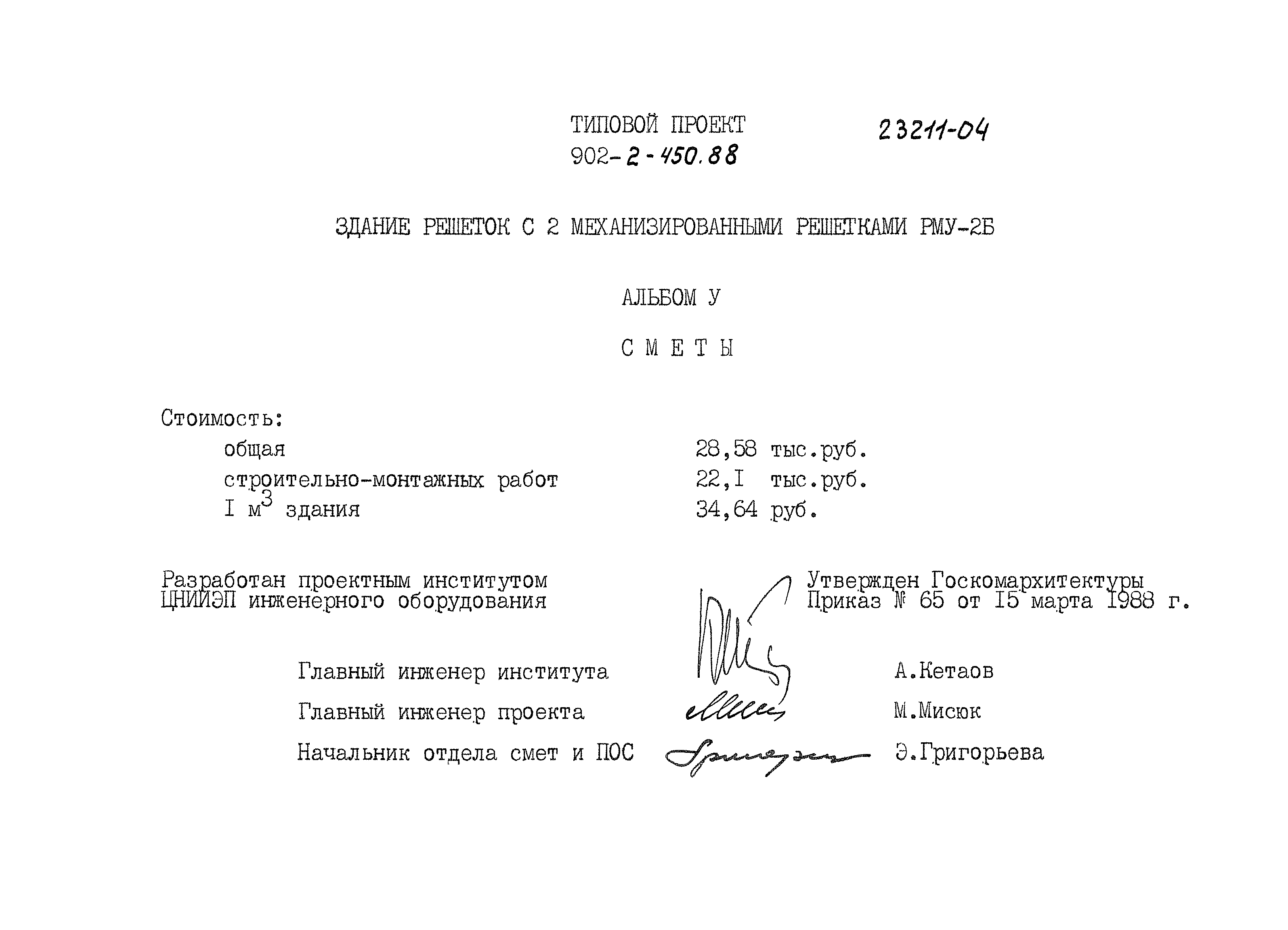 Типовой проект 902-2-450.88