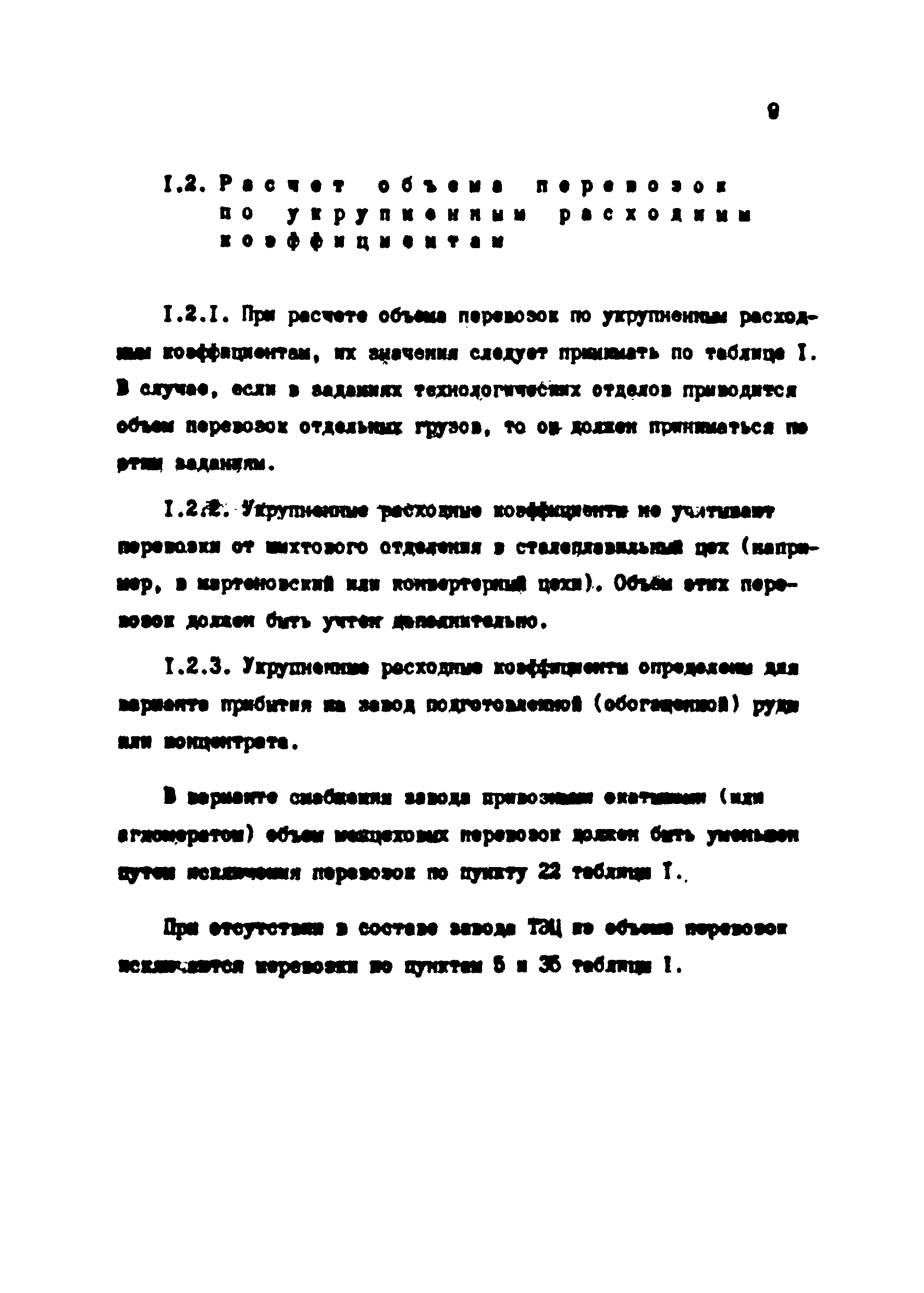 ВНТП 1-18-79/МЧМ СССР