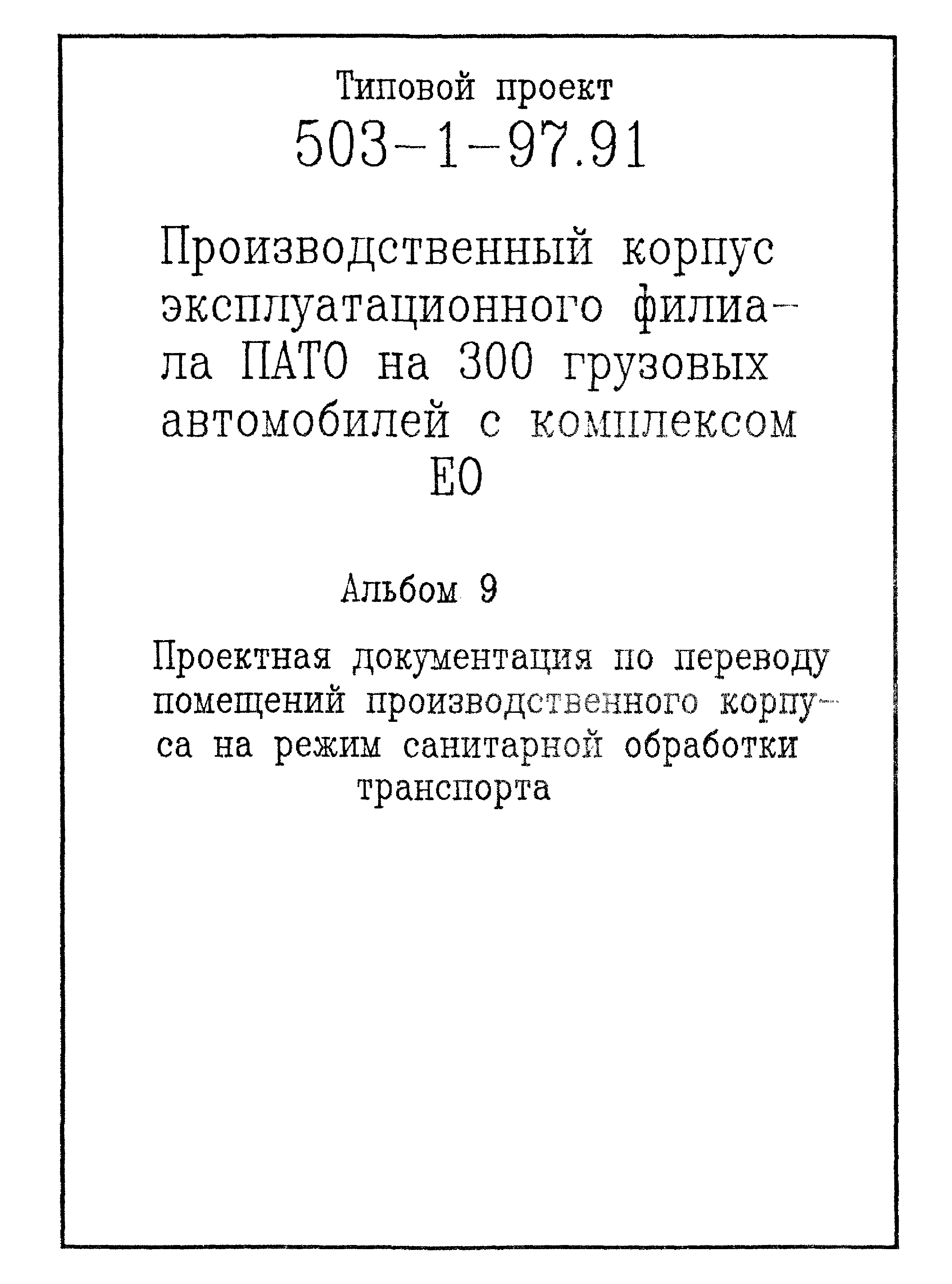 Типовой проект 503-1-97.91