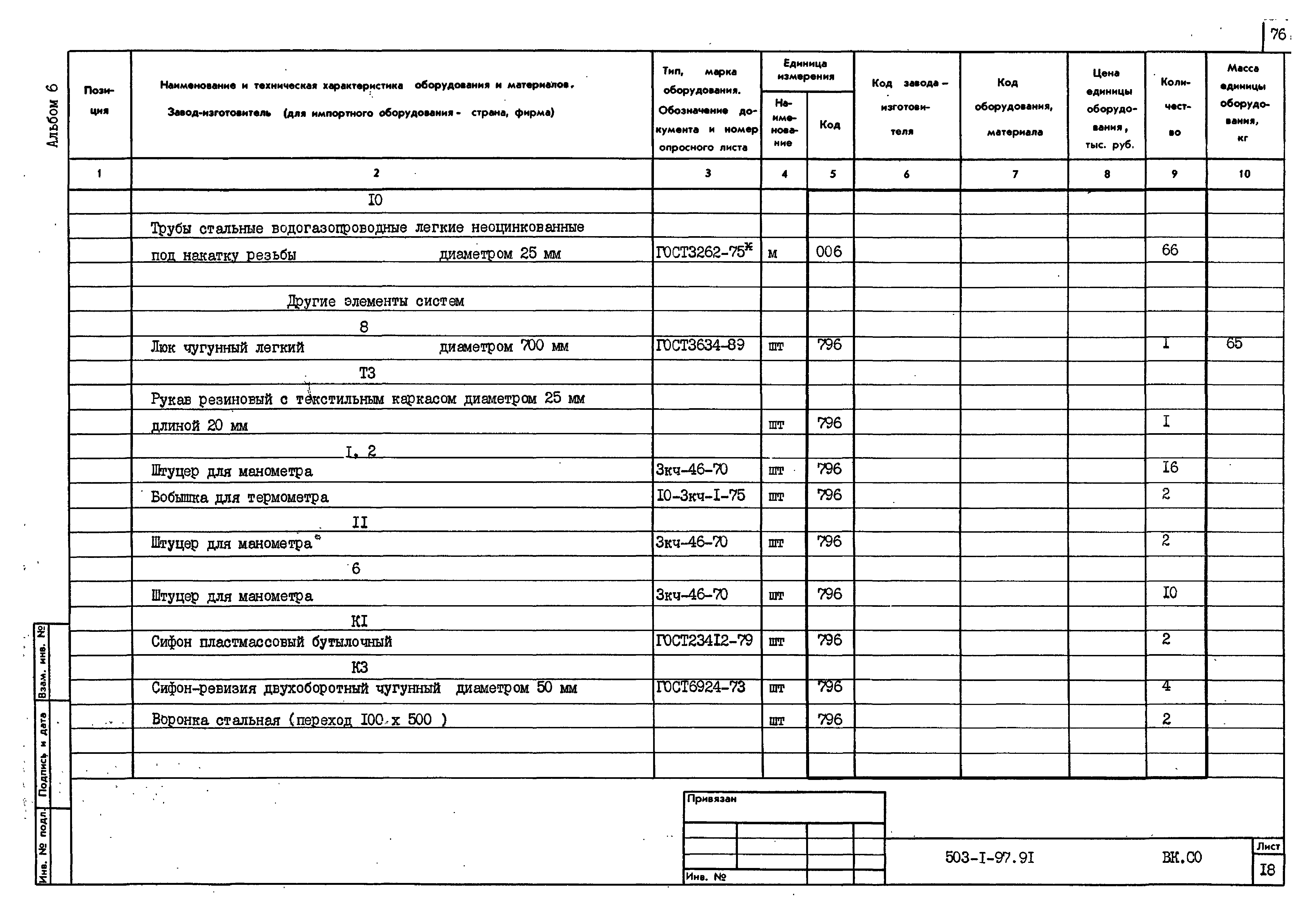 Типовой проект 503-1-97.91