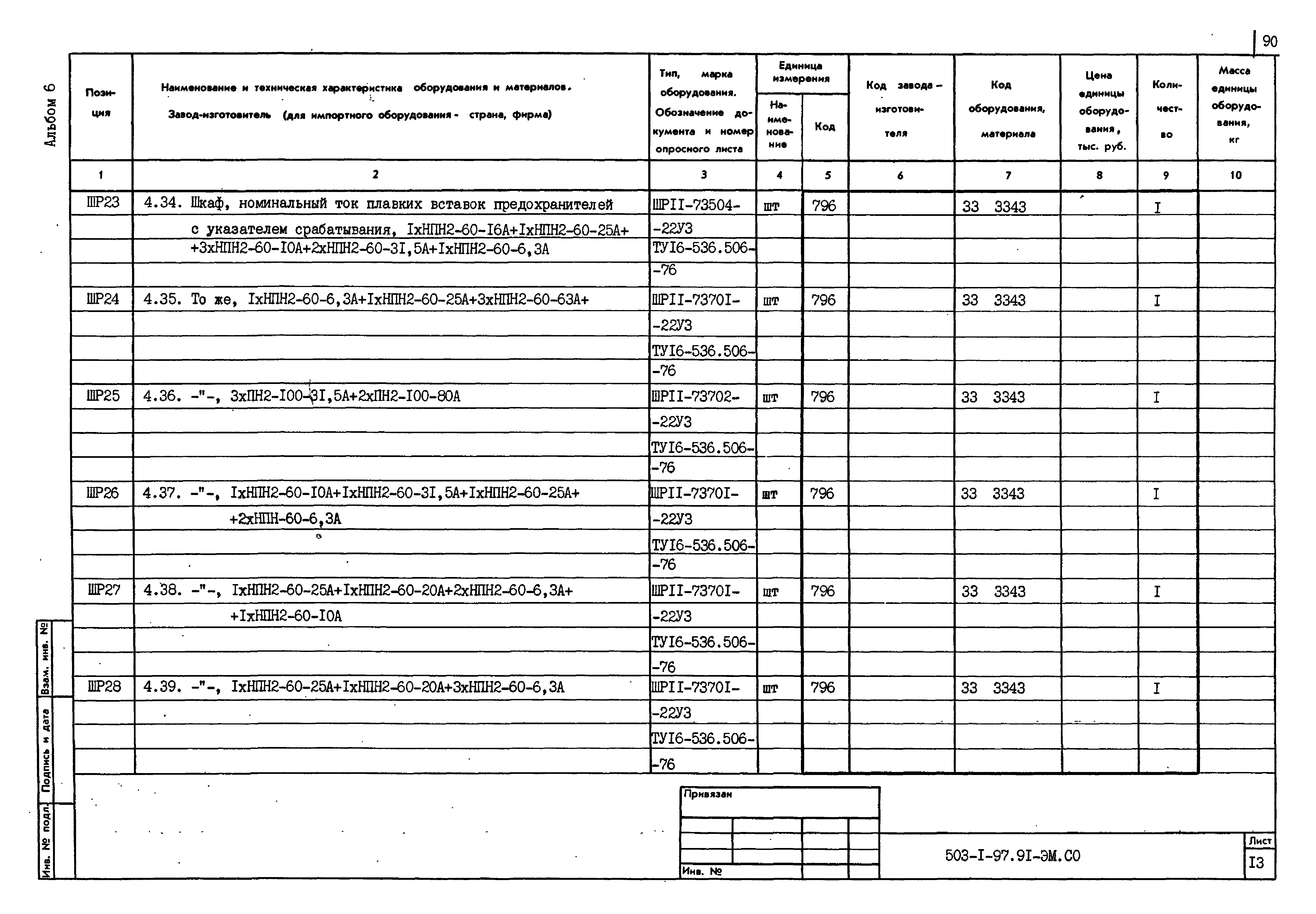 Типовой проект 503-1-97.91