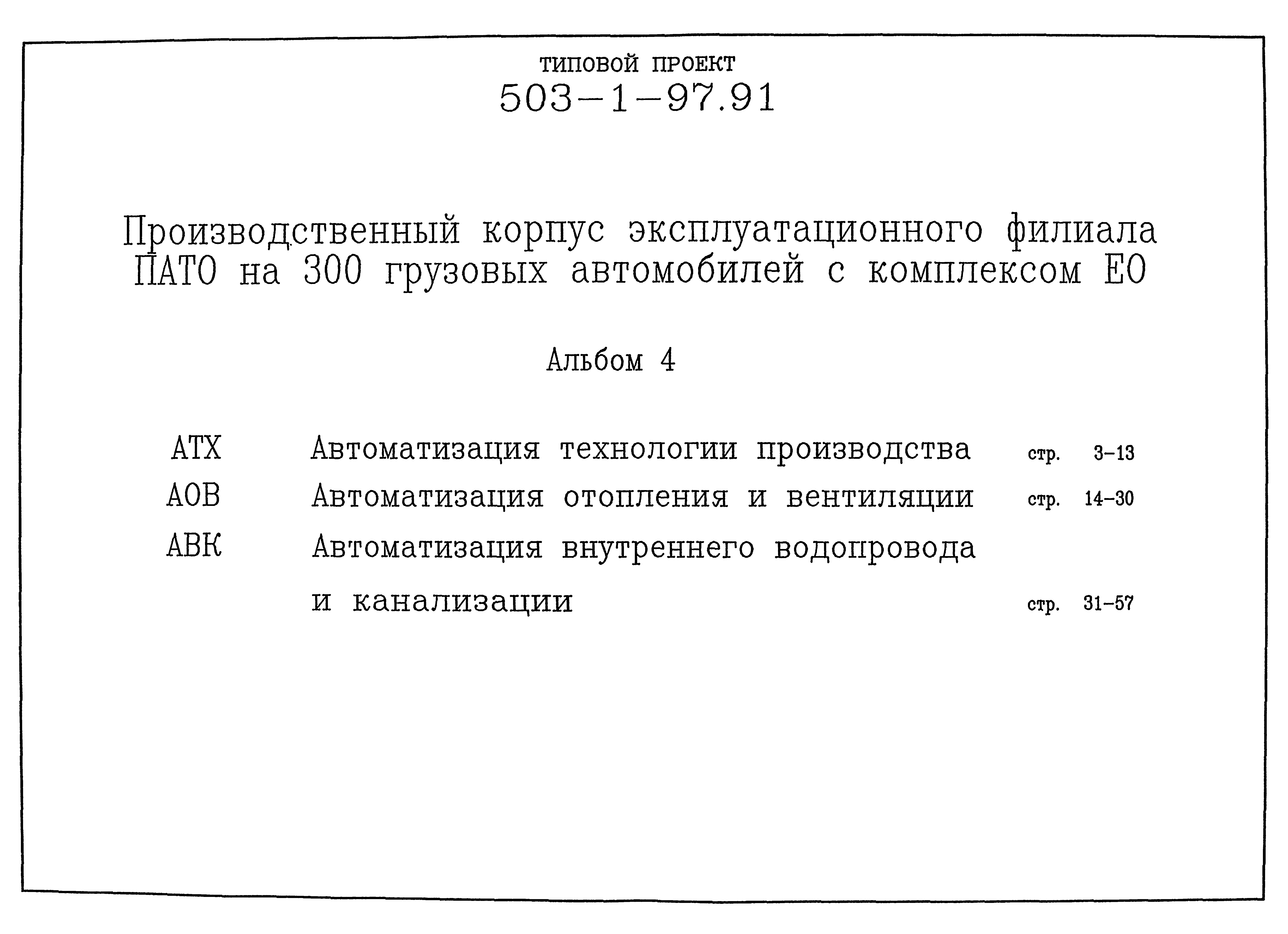 Типовой проект 503-1-97.91