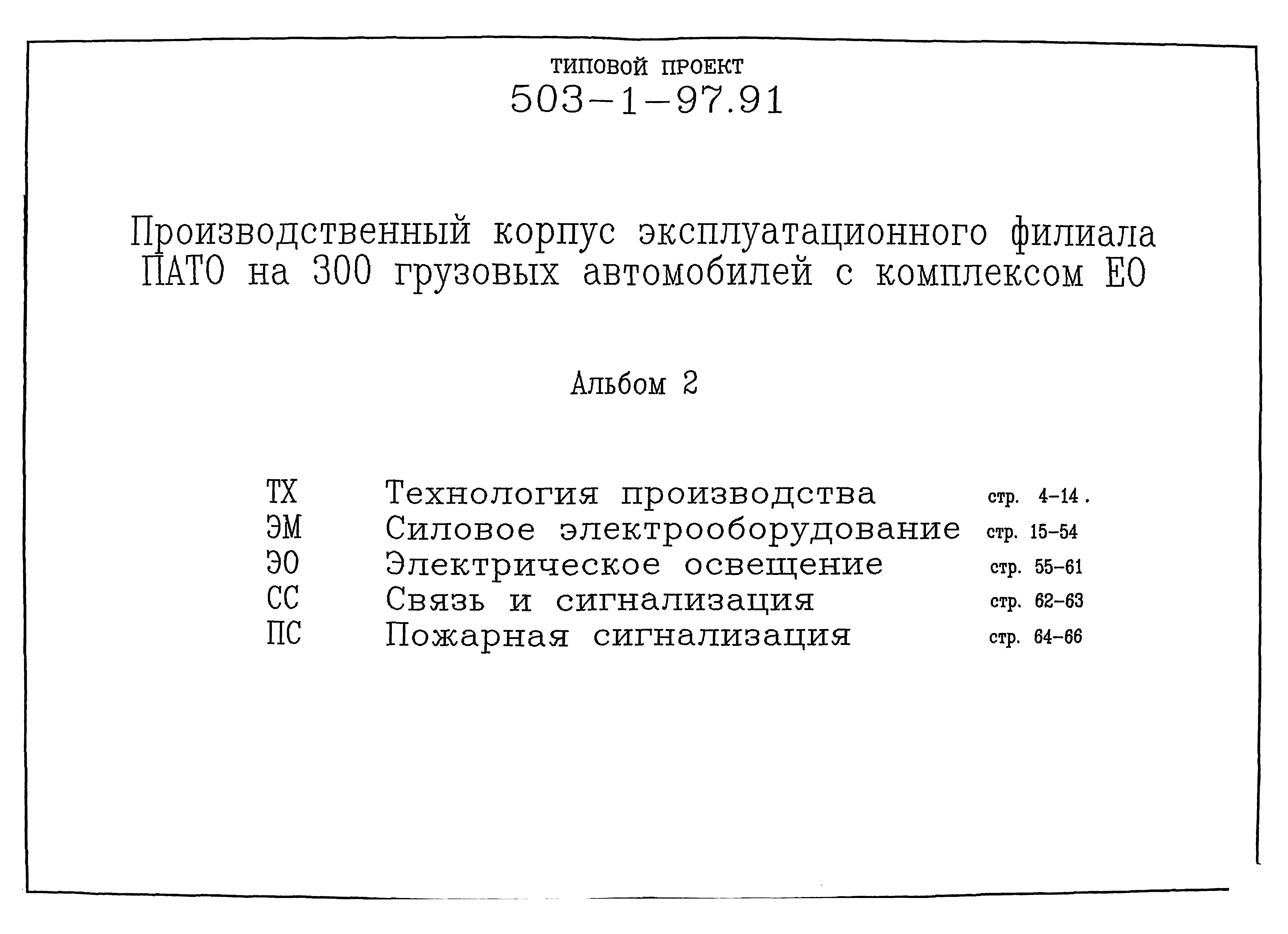 Типовой проект 503-1-97.91