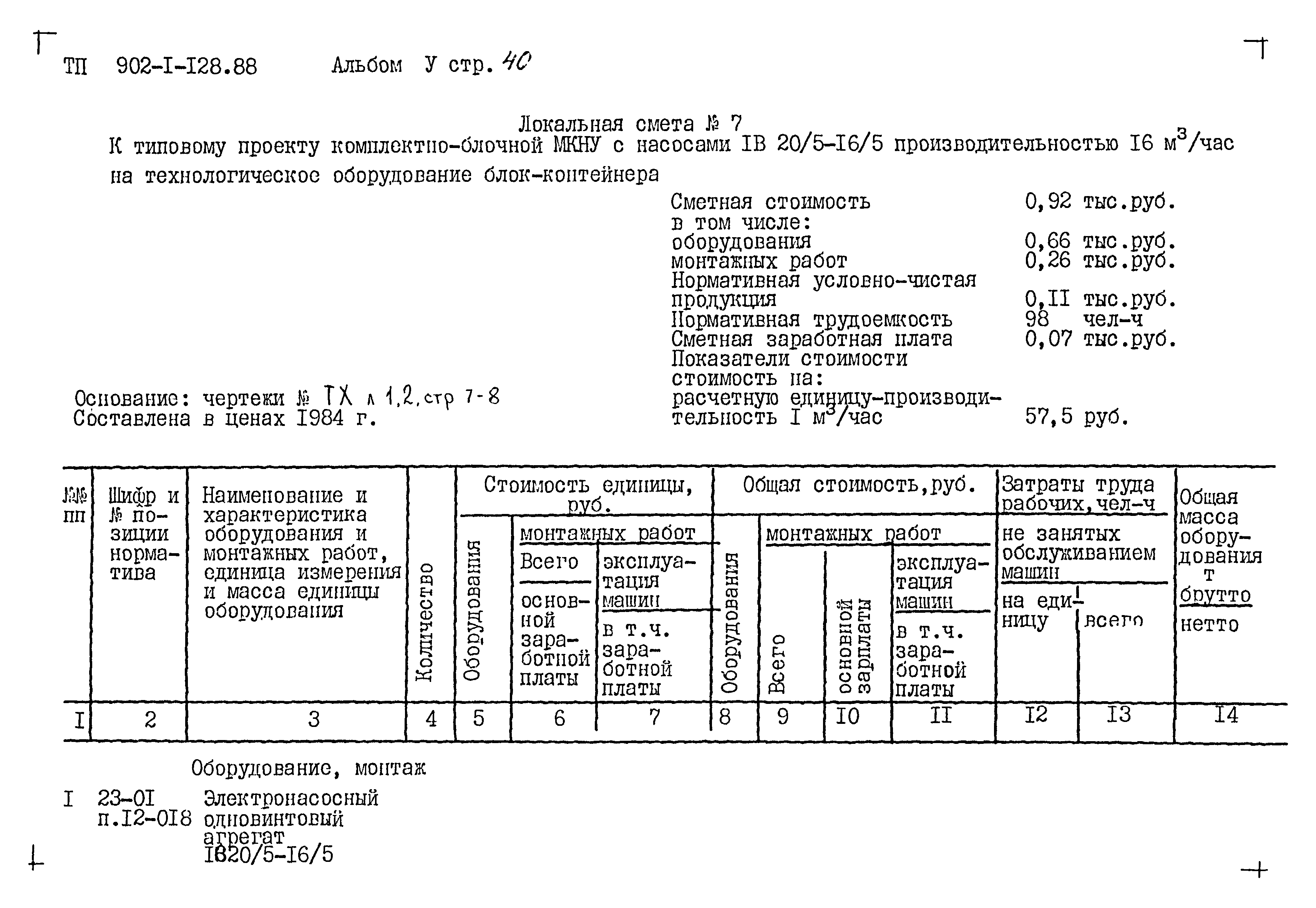 Типовой проект 902-1-128.88