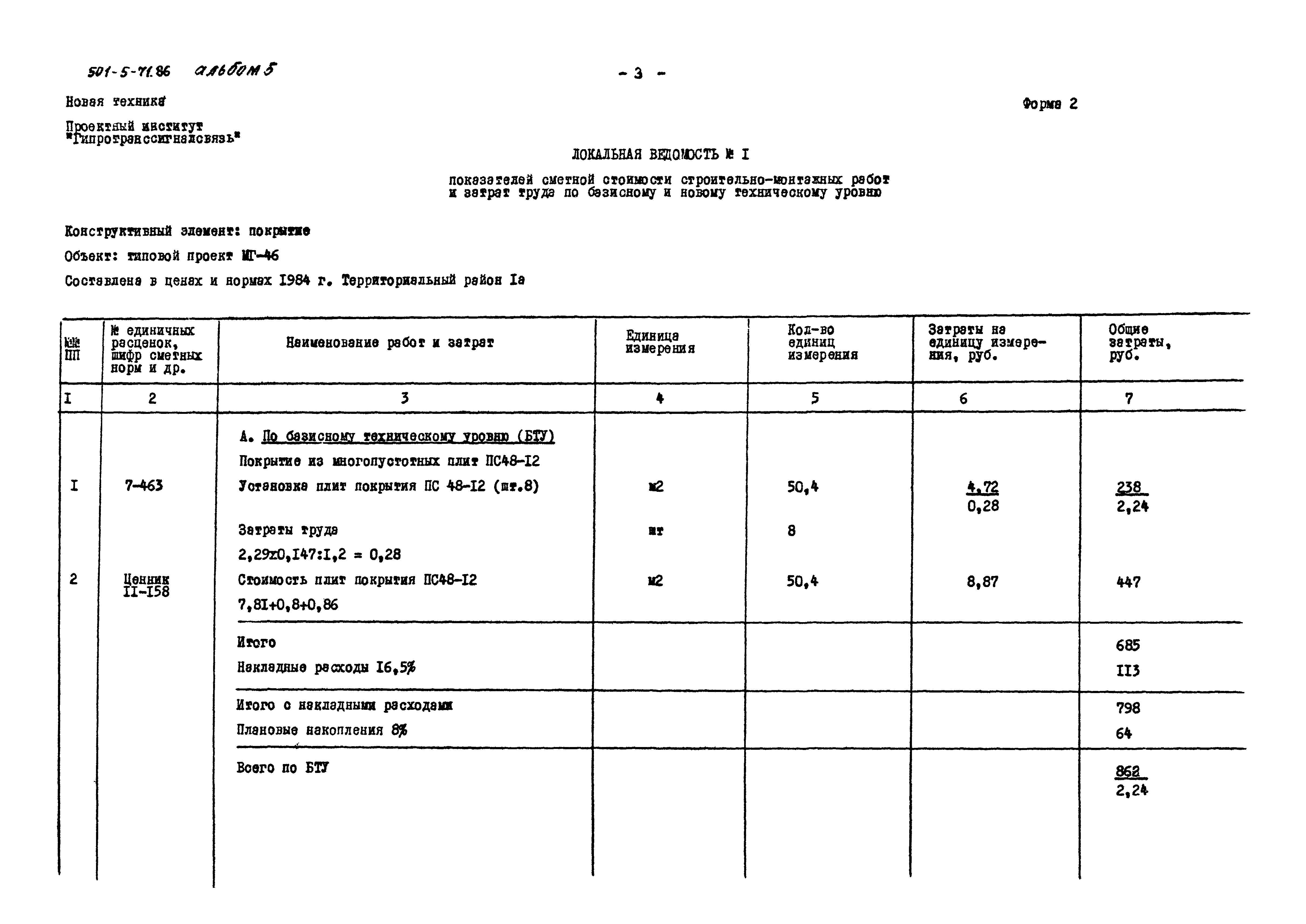 Типовой проект 501-5-71.86