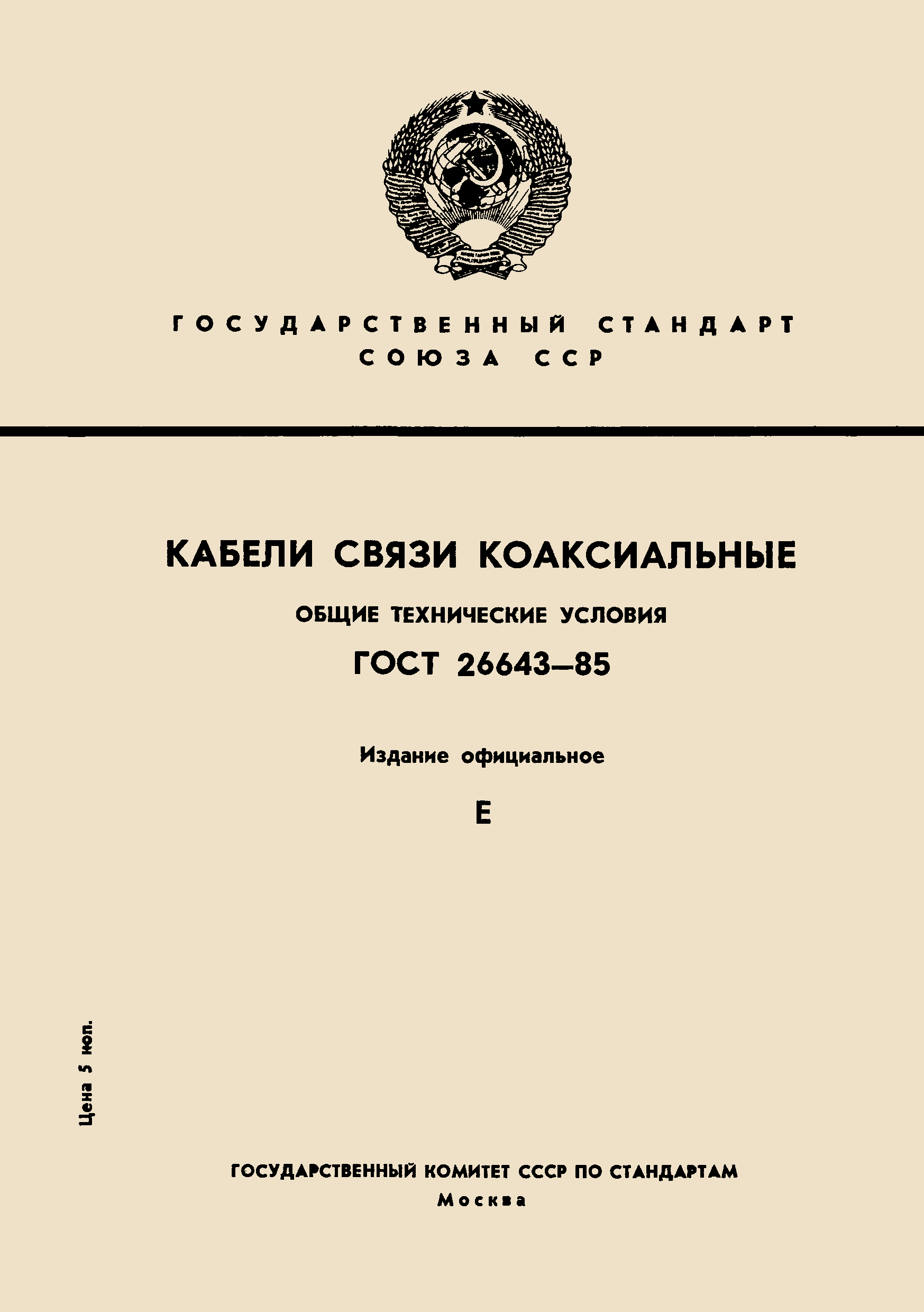 ГОСТ 26643-85