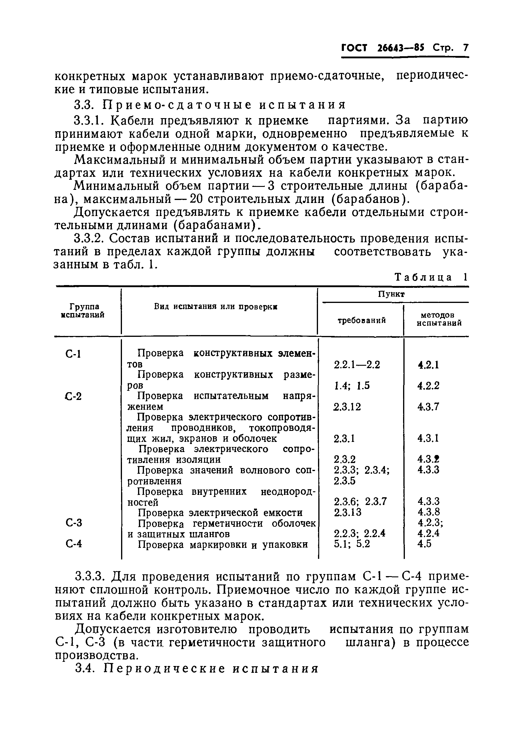 ГОСТ 26643-85