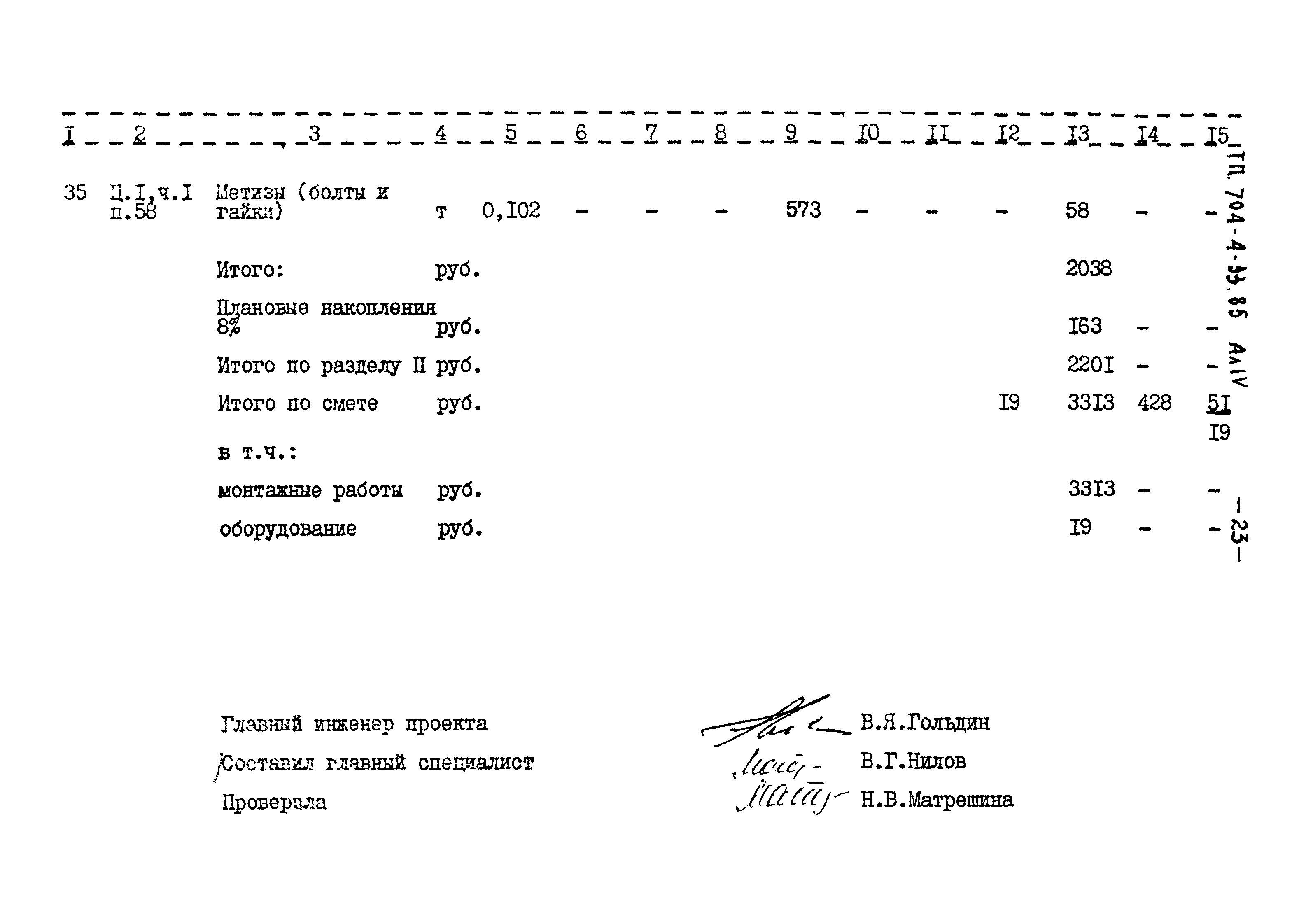 Типовой проект 704-4-33.85