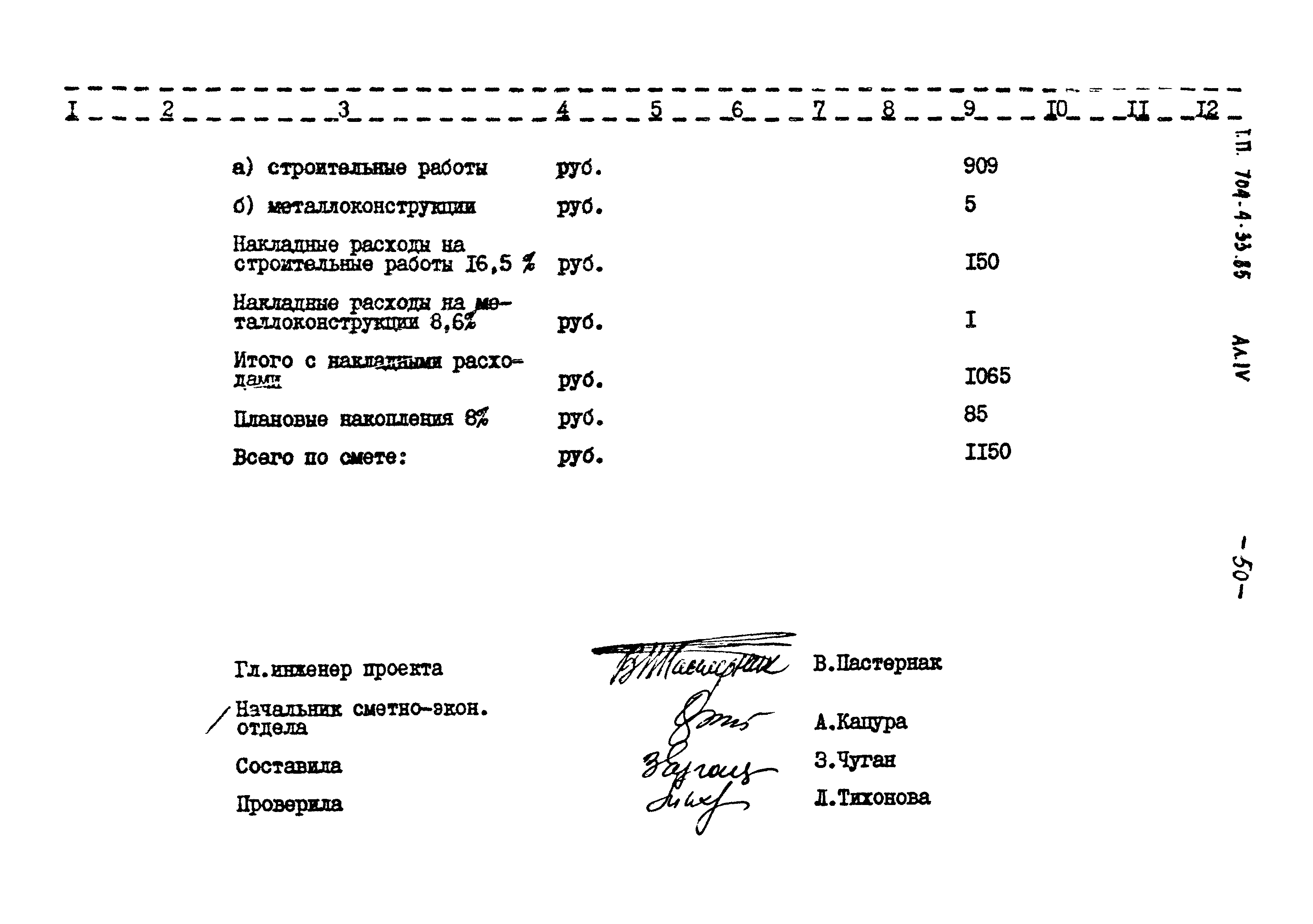 Типовой проект 704-4-33.85