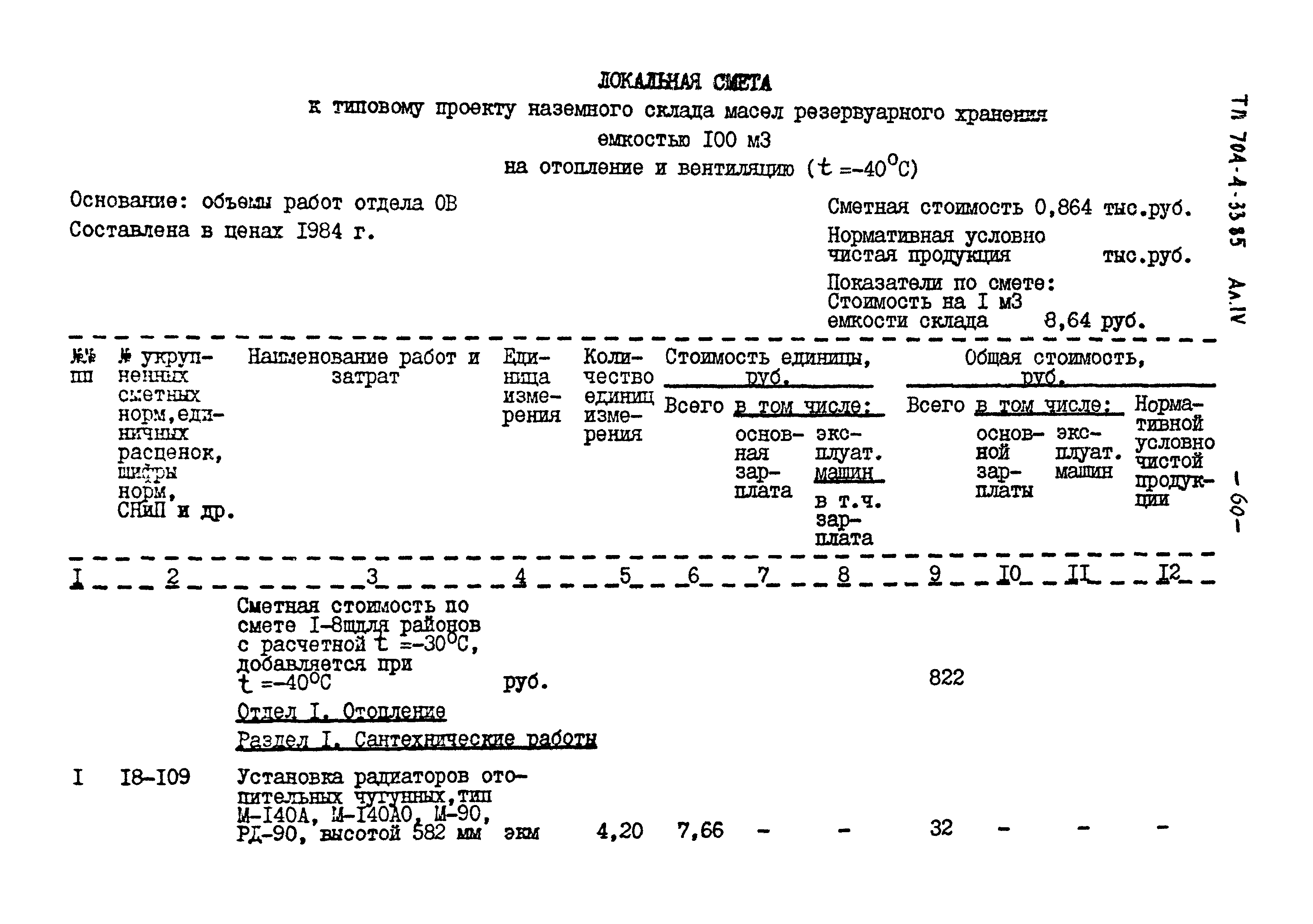 Типовой проект 704-4-33.85