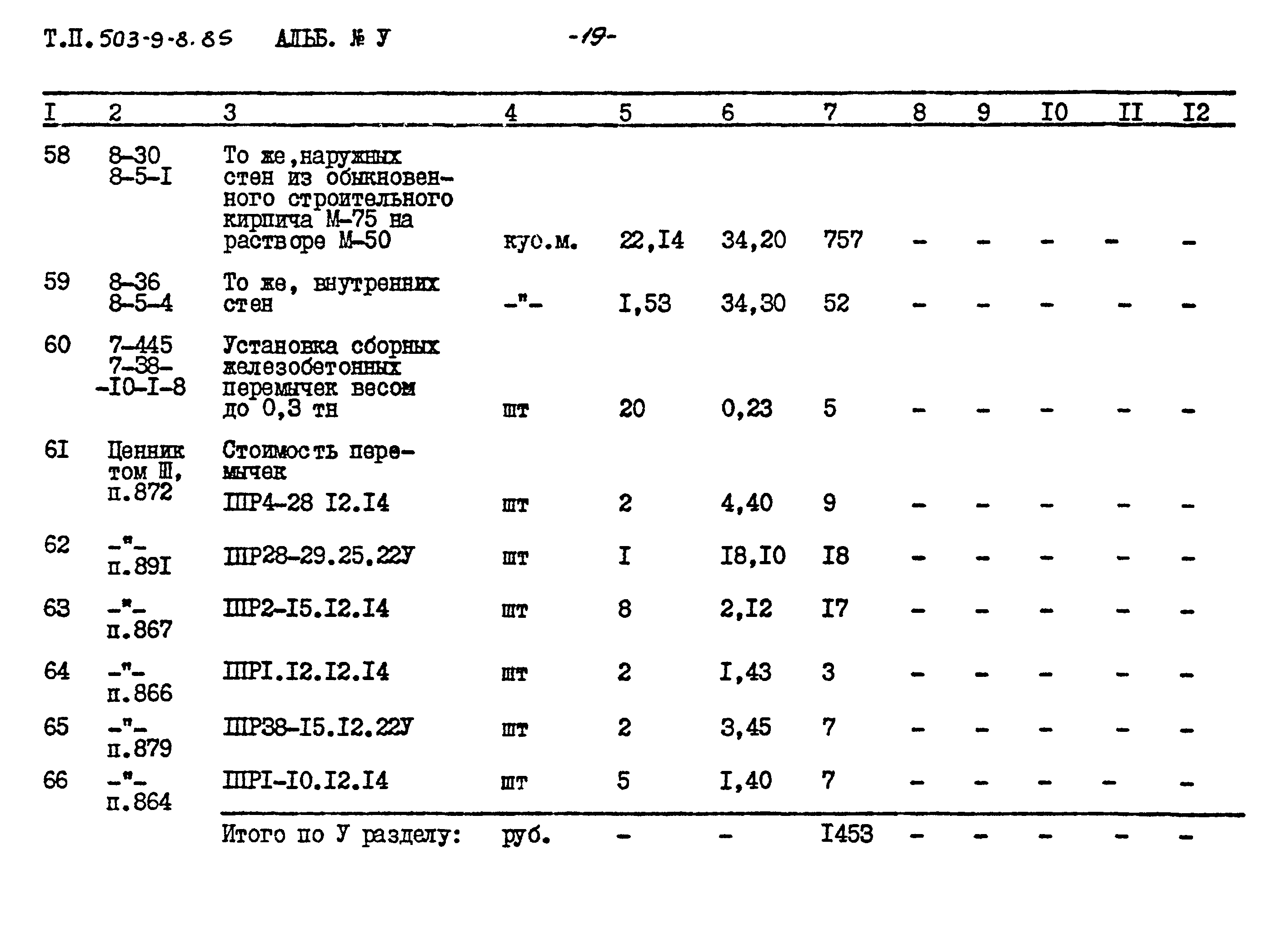 Типовой проект 503-9-8.85