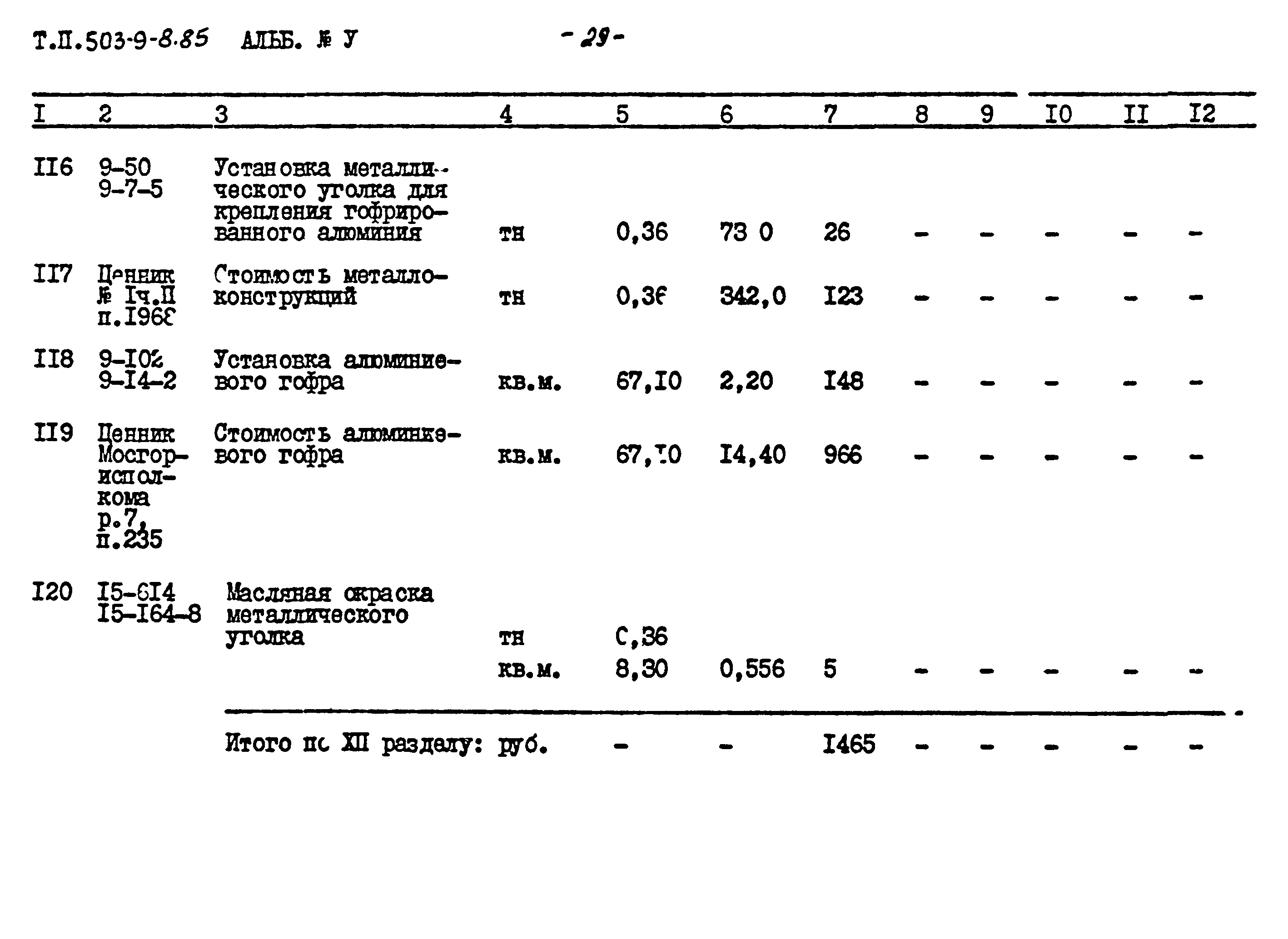 Типовой проект 503-9-8.85