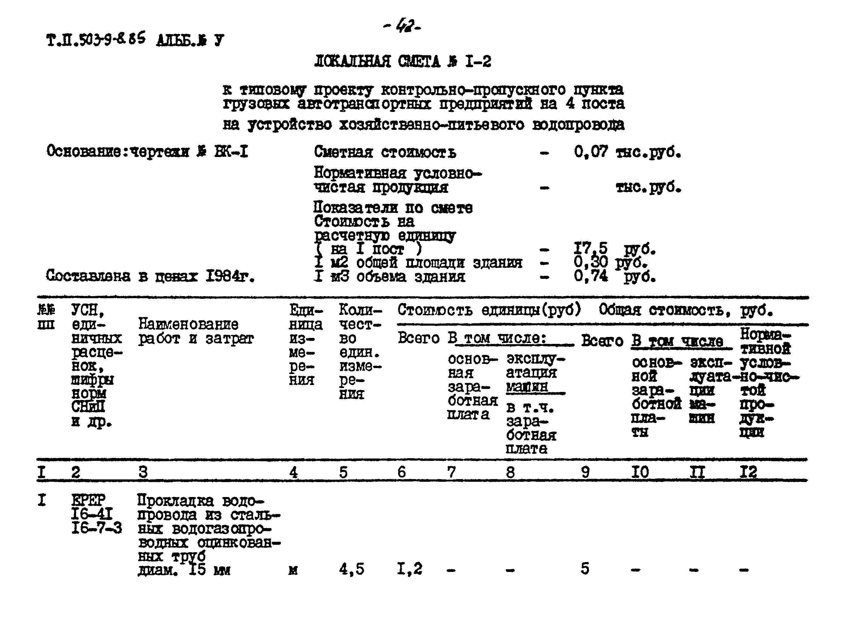 Типовой проект 503-9-8.85