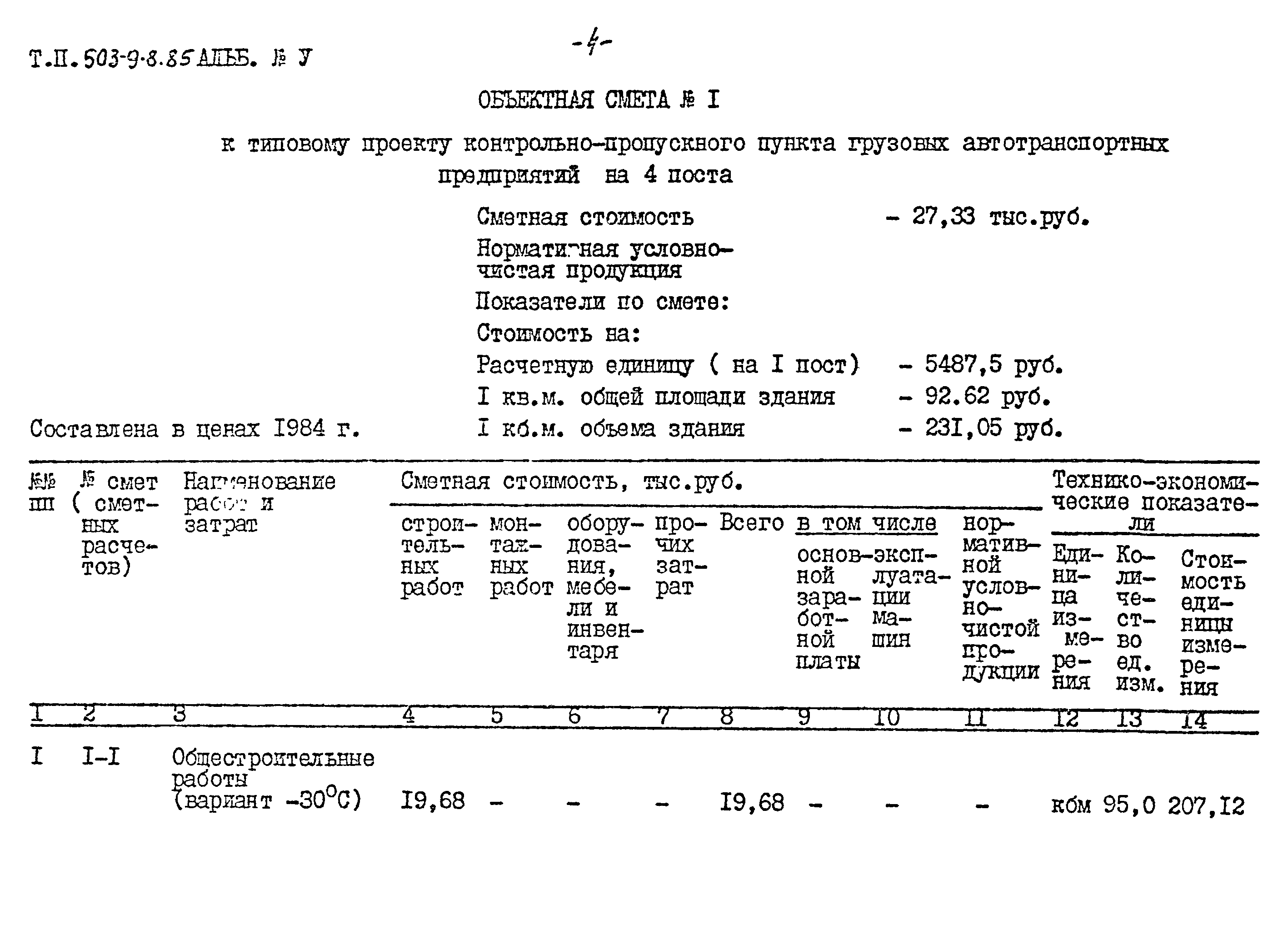 Типовой проект 503-9-8.85