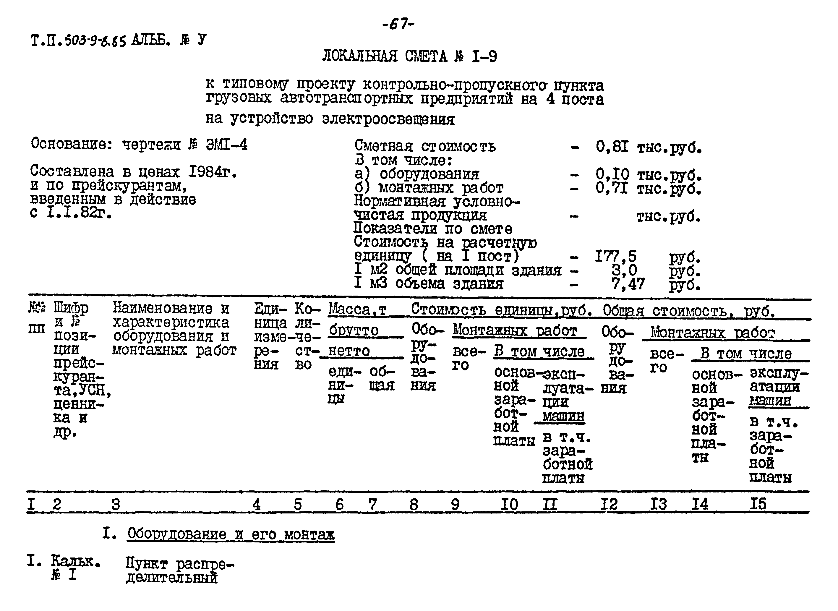 Типовой проект 503-9-8.85