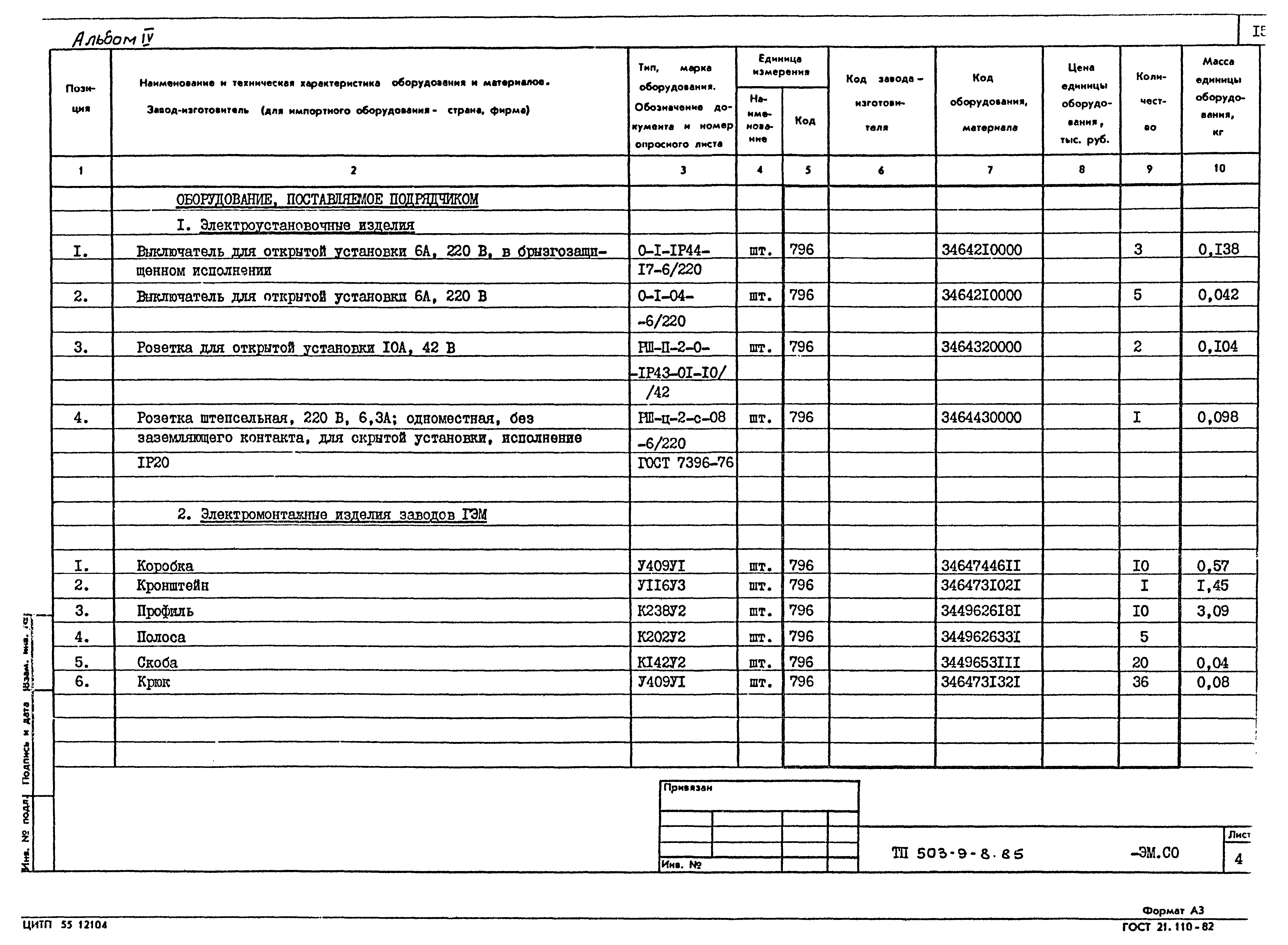 Типовой проект 503-9-8.85