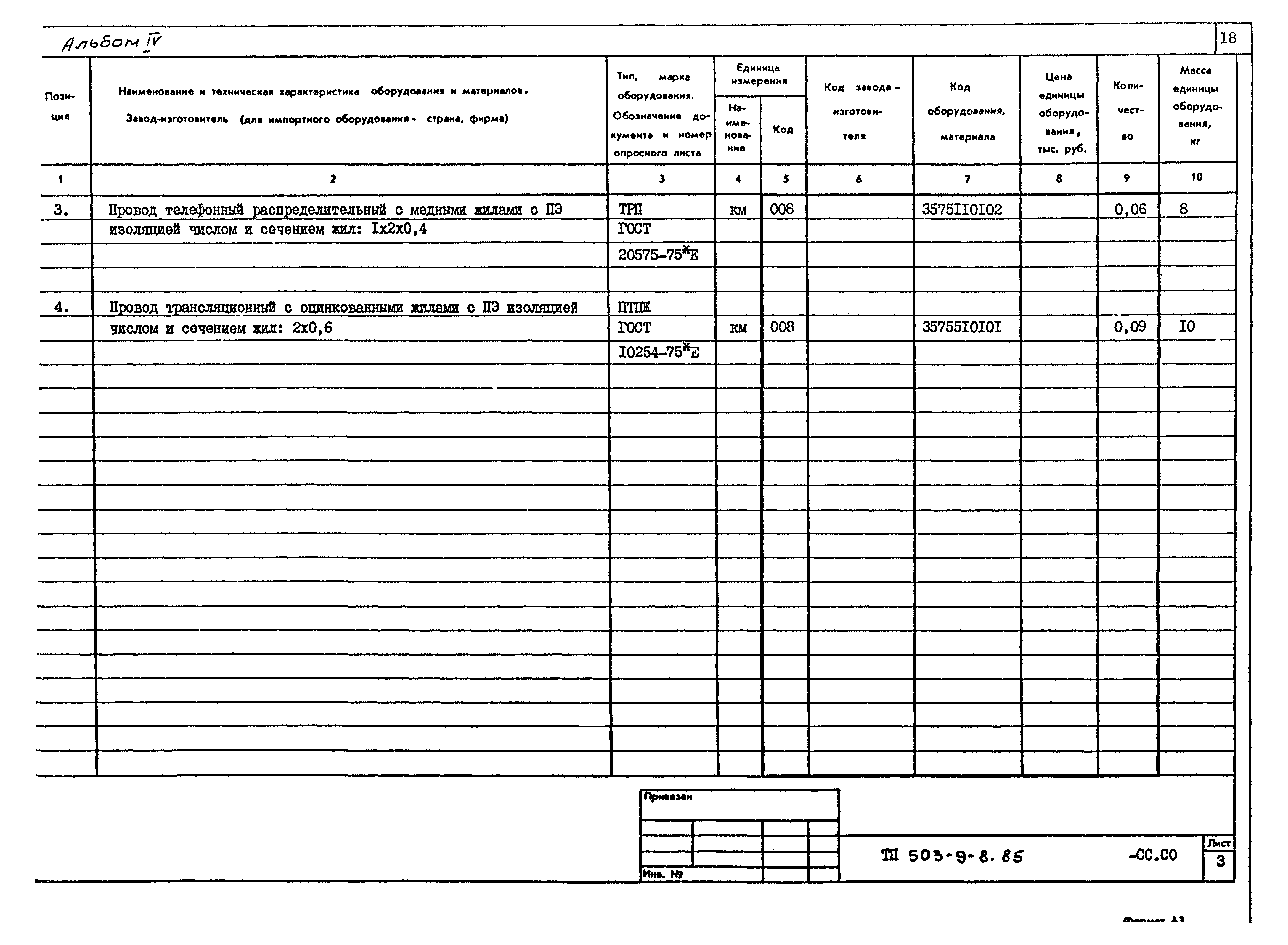 Типовой проект 503-9-8.85