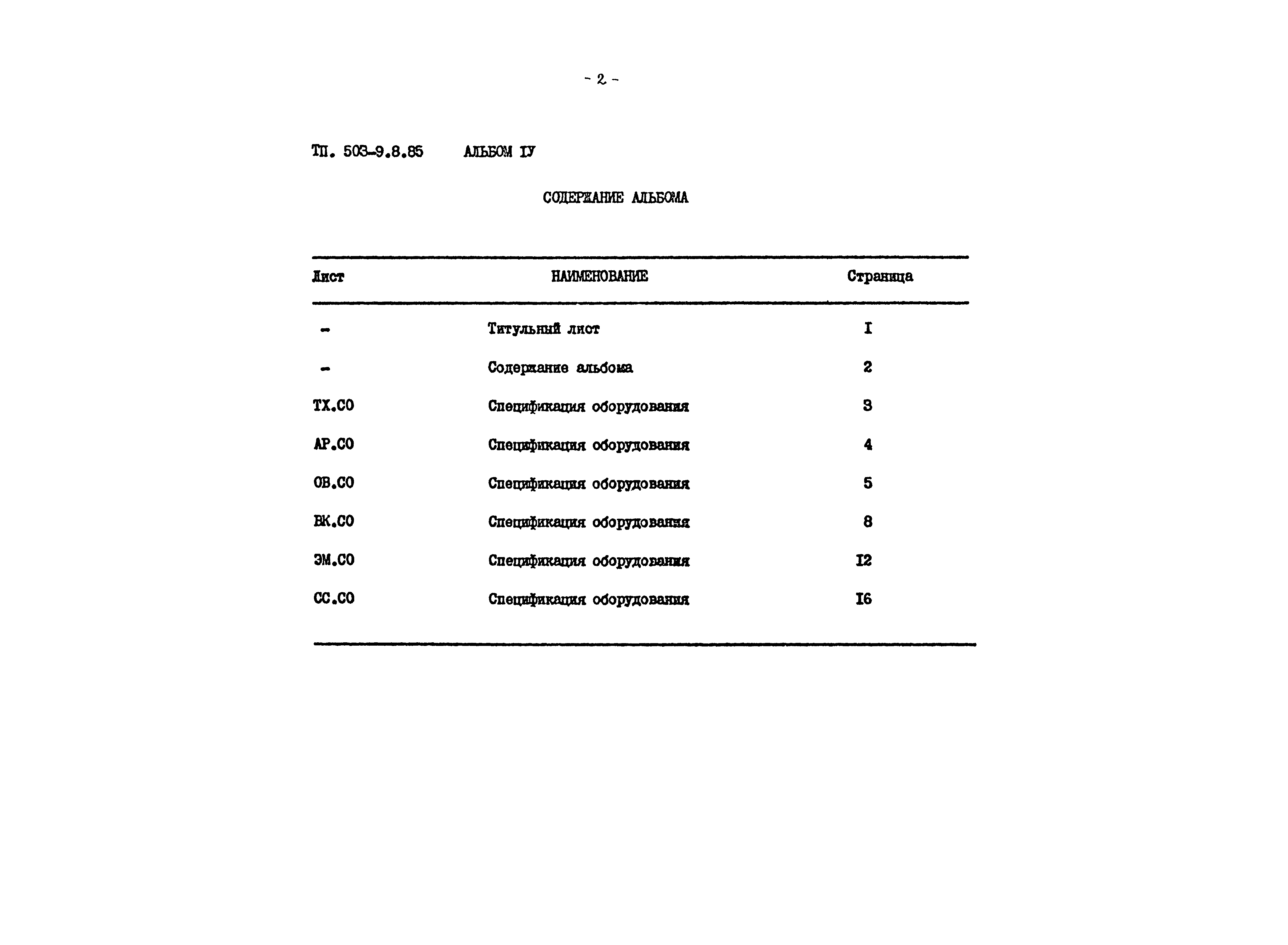 Типовой проект 503-9-8.85