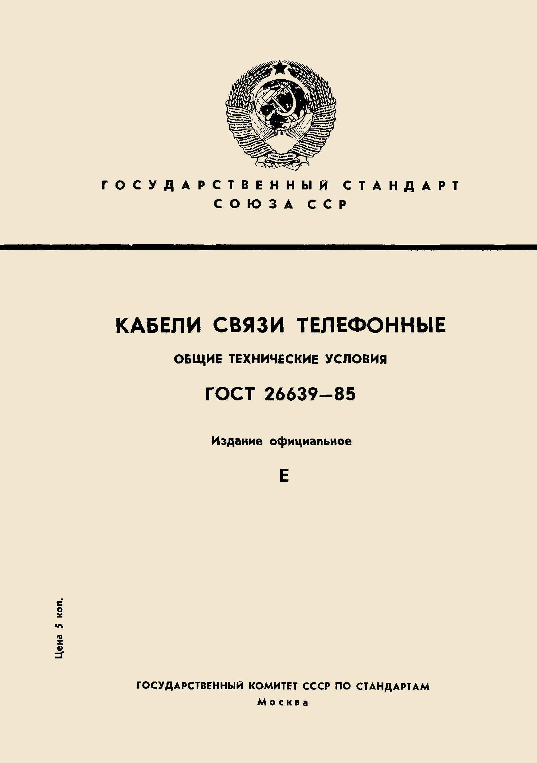 ГОСТ 26639-85