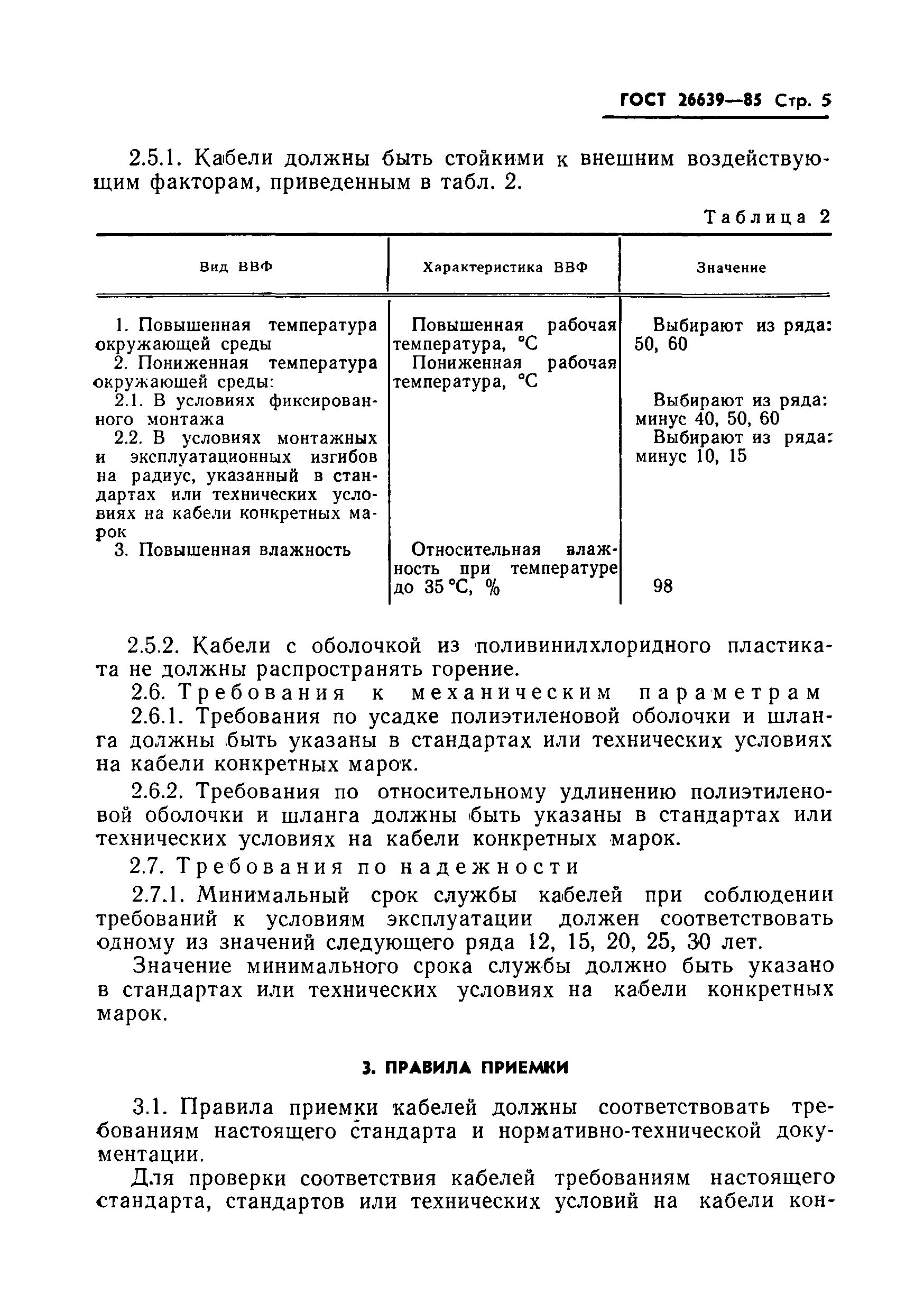 ГОСТ 26639-85