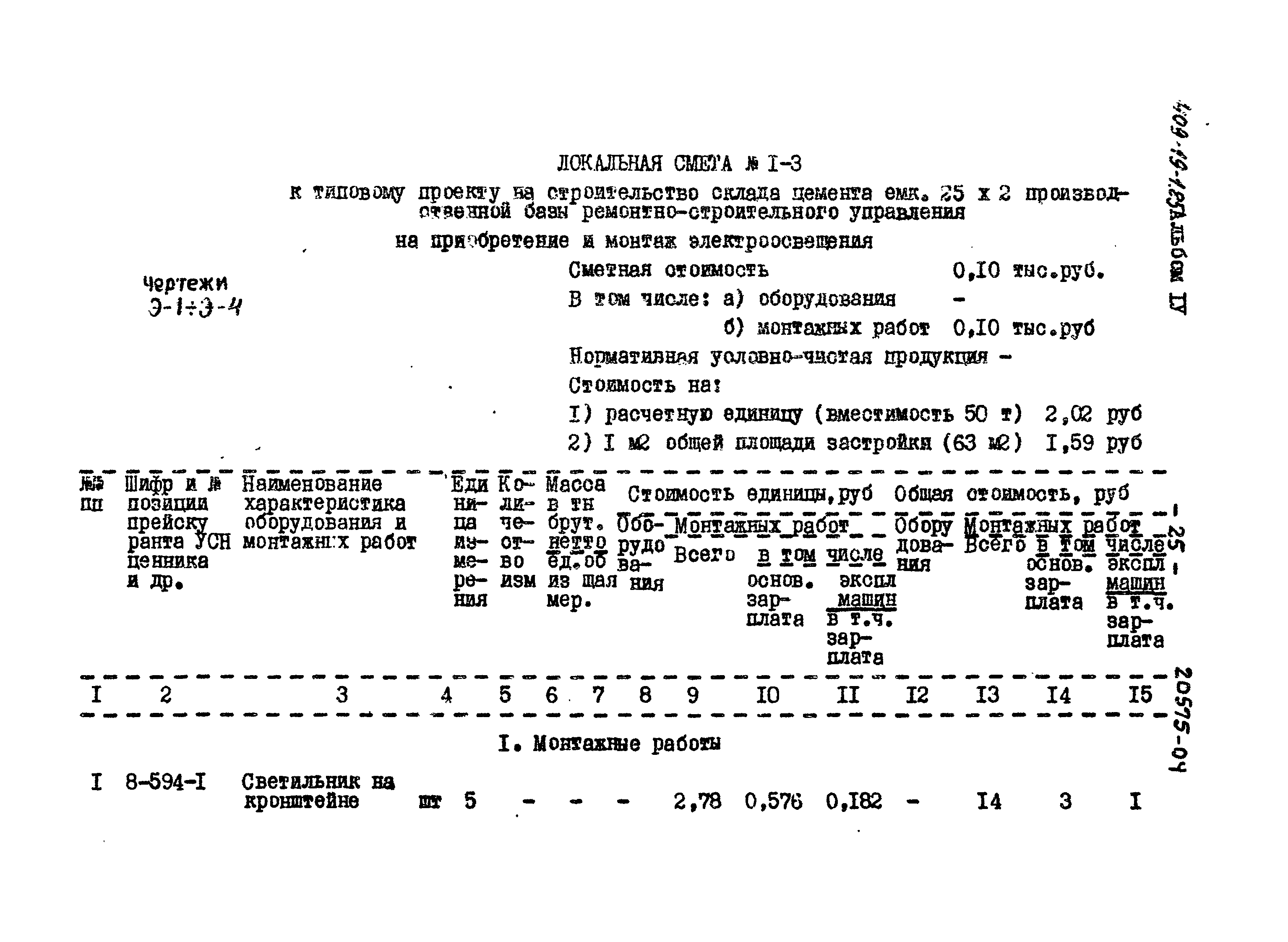 Типовой проект 409-19-1.85