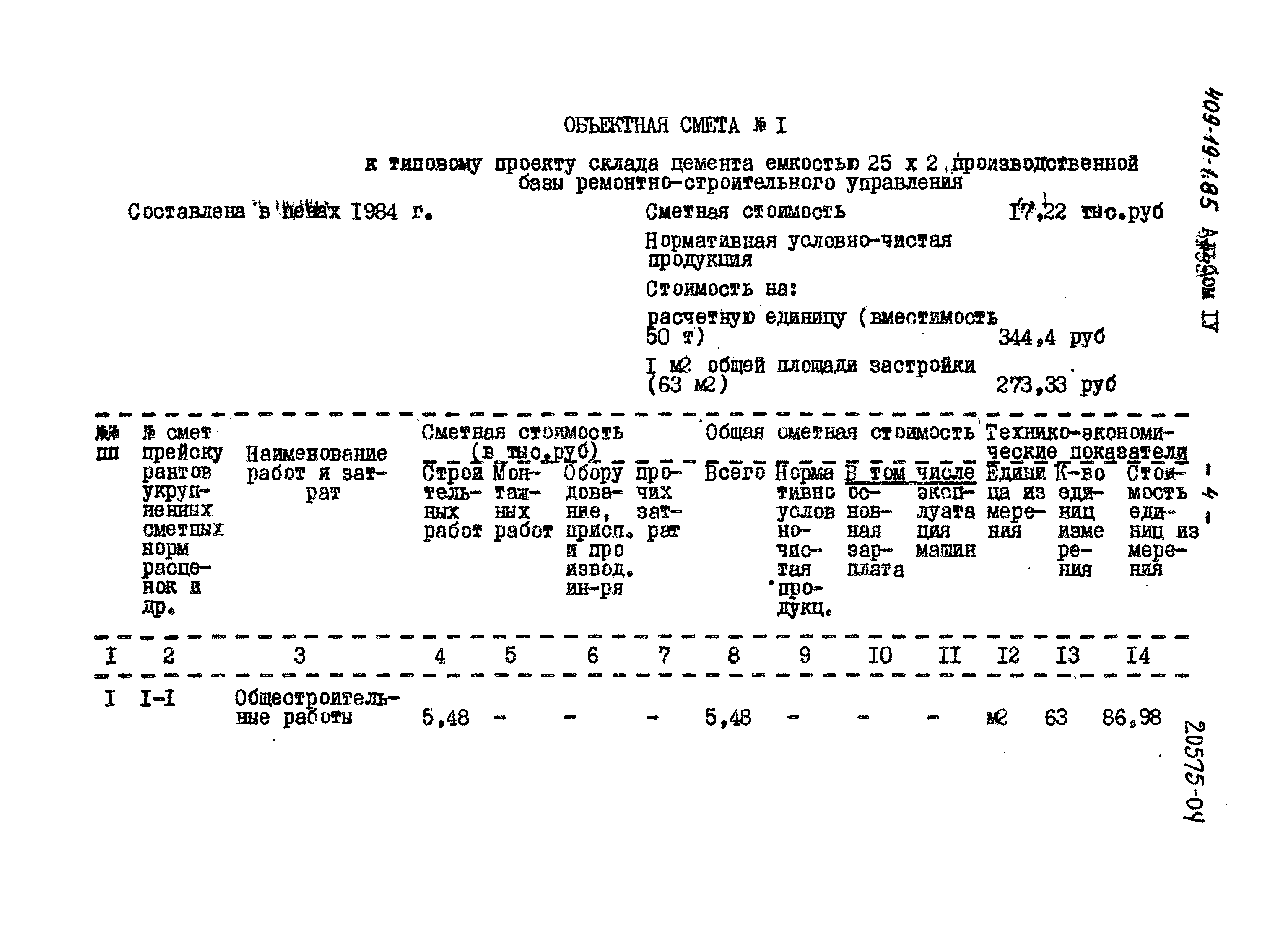 Типовой проект 409-19-1.85