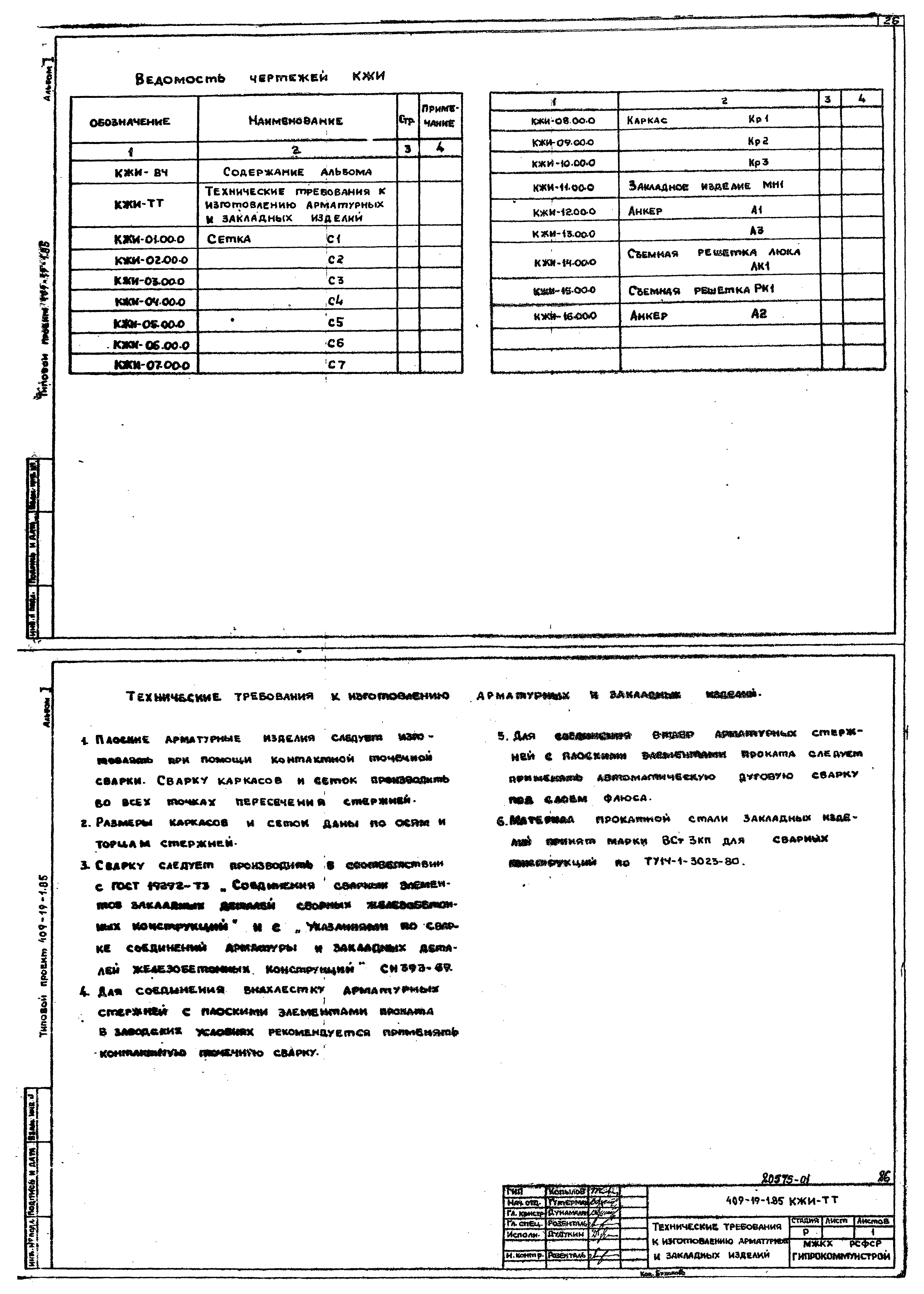 Типовой проект 409-19-1.85