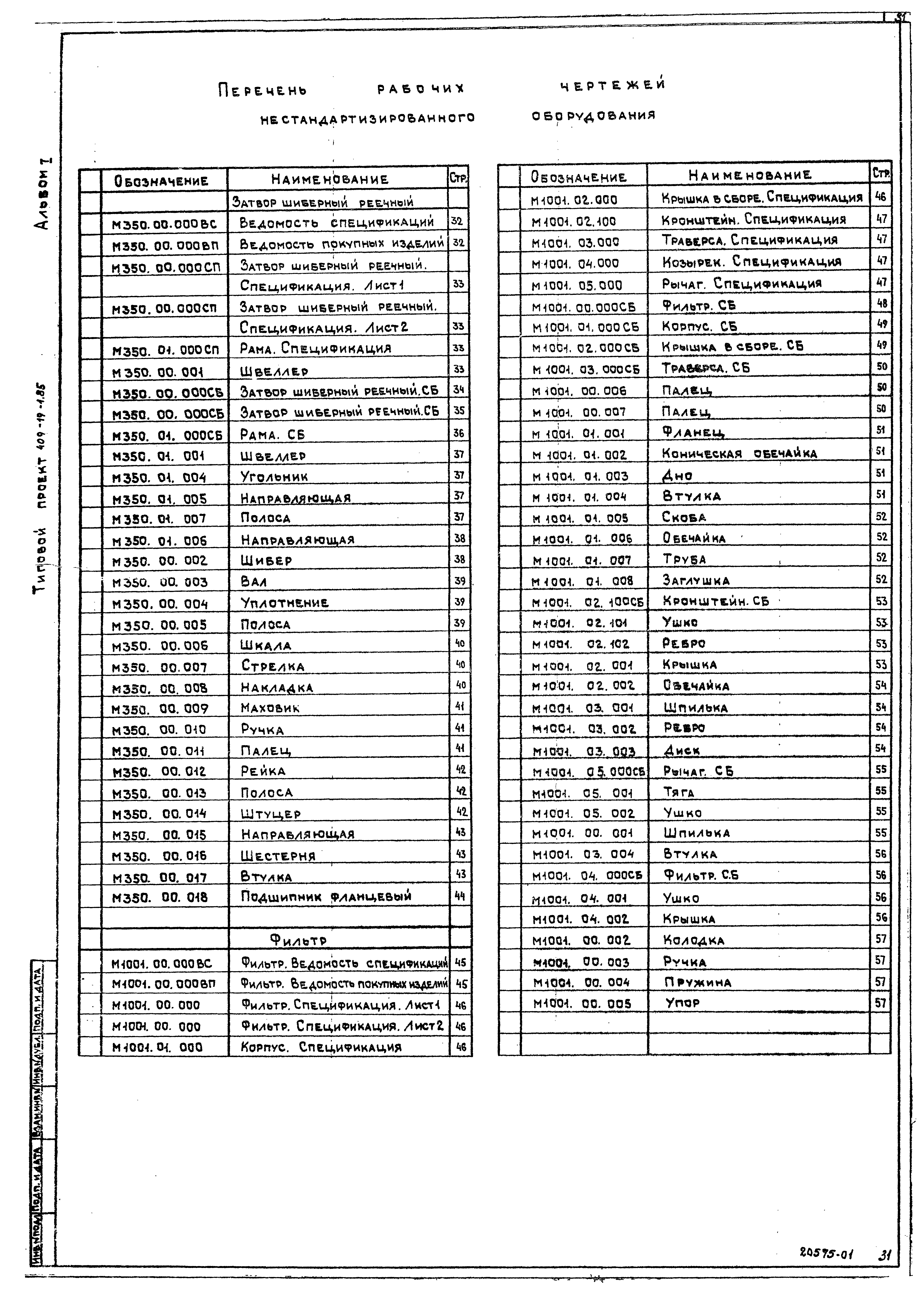 Типовой проект 409-19-1.85