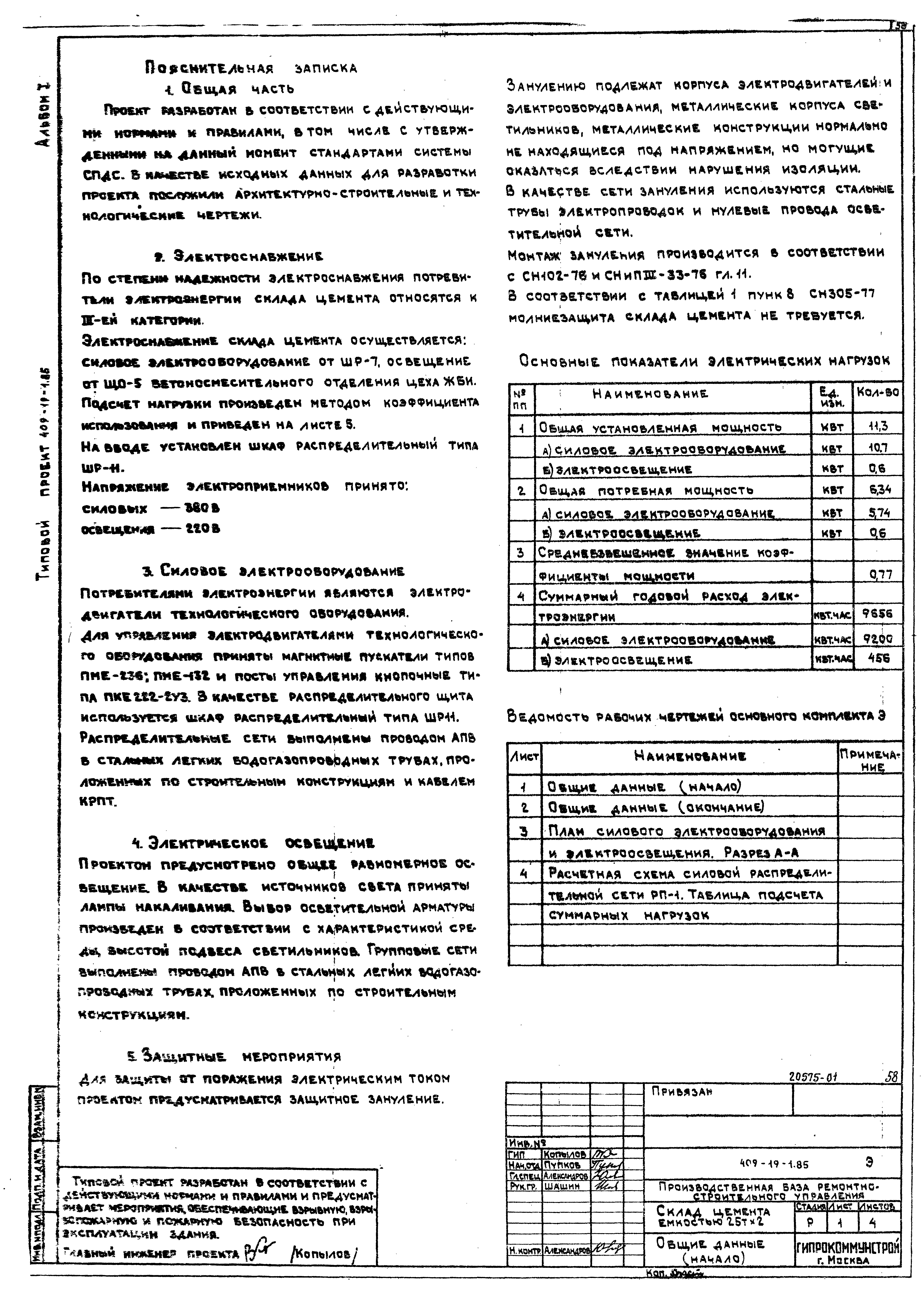 Типовой проект 409-19-1.85