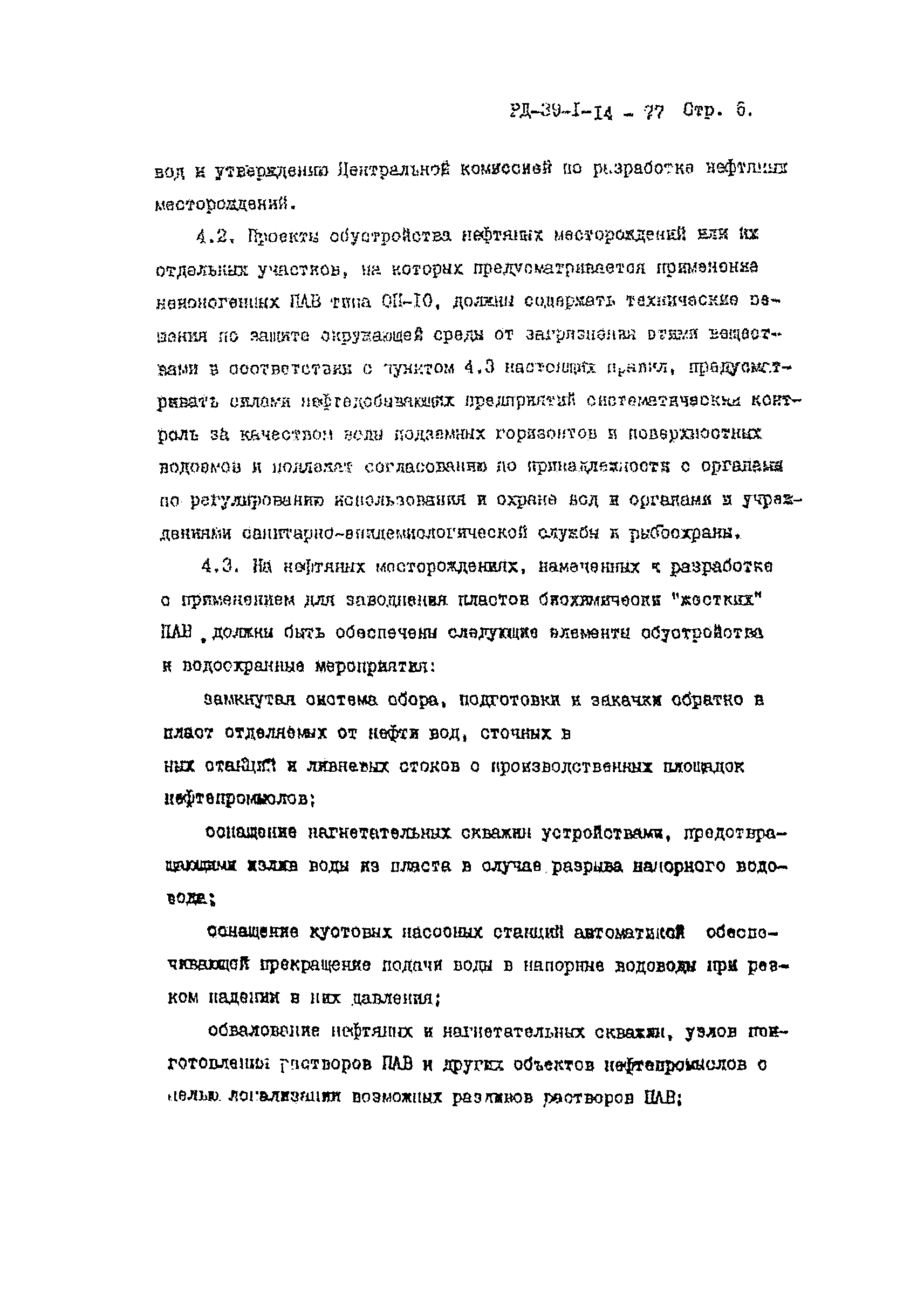 РД 39-1-14-77