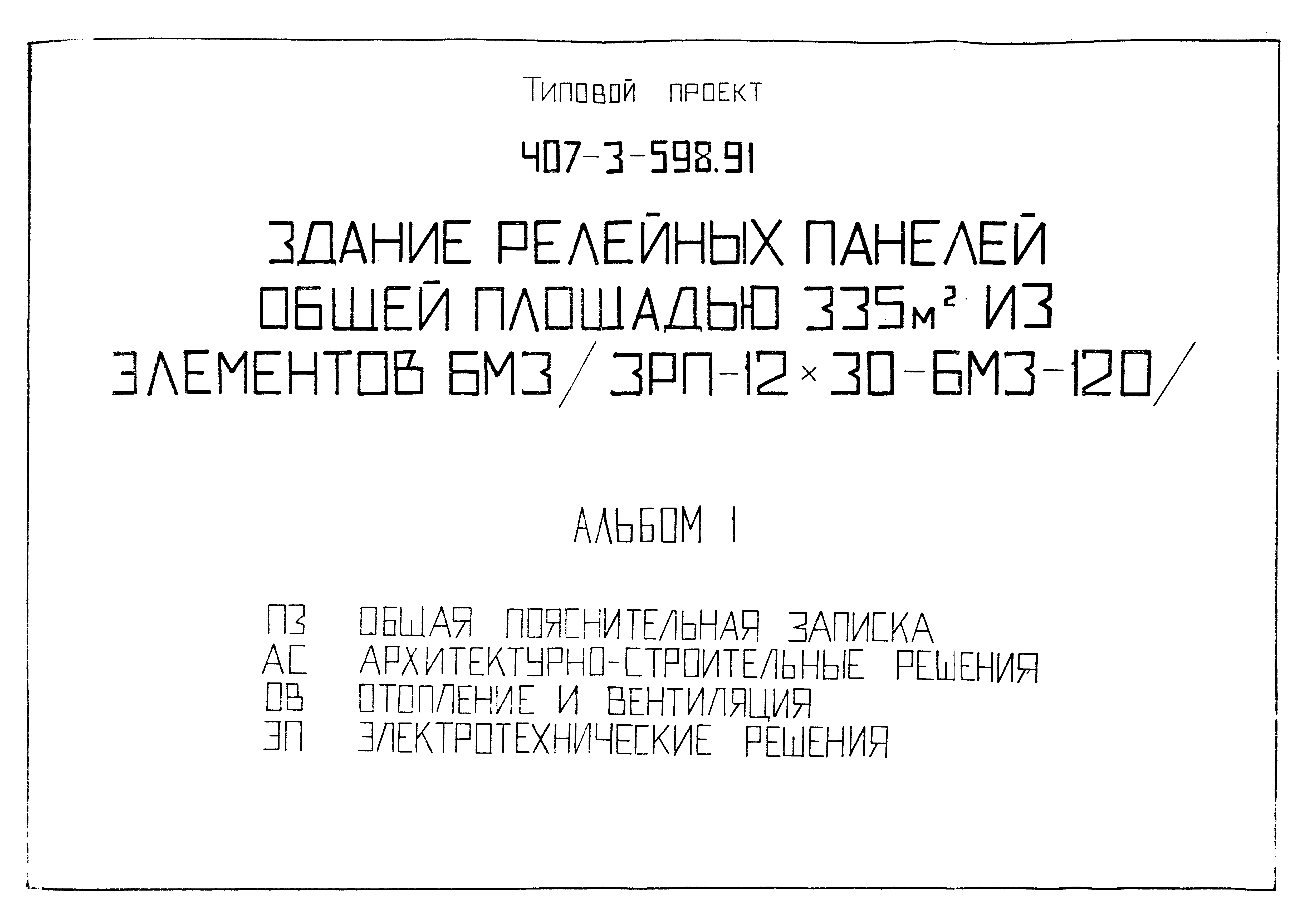 Типовой проект 407-3-598.91