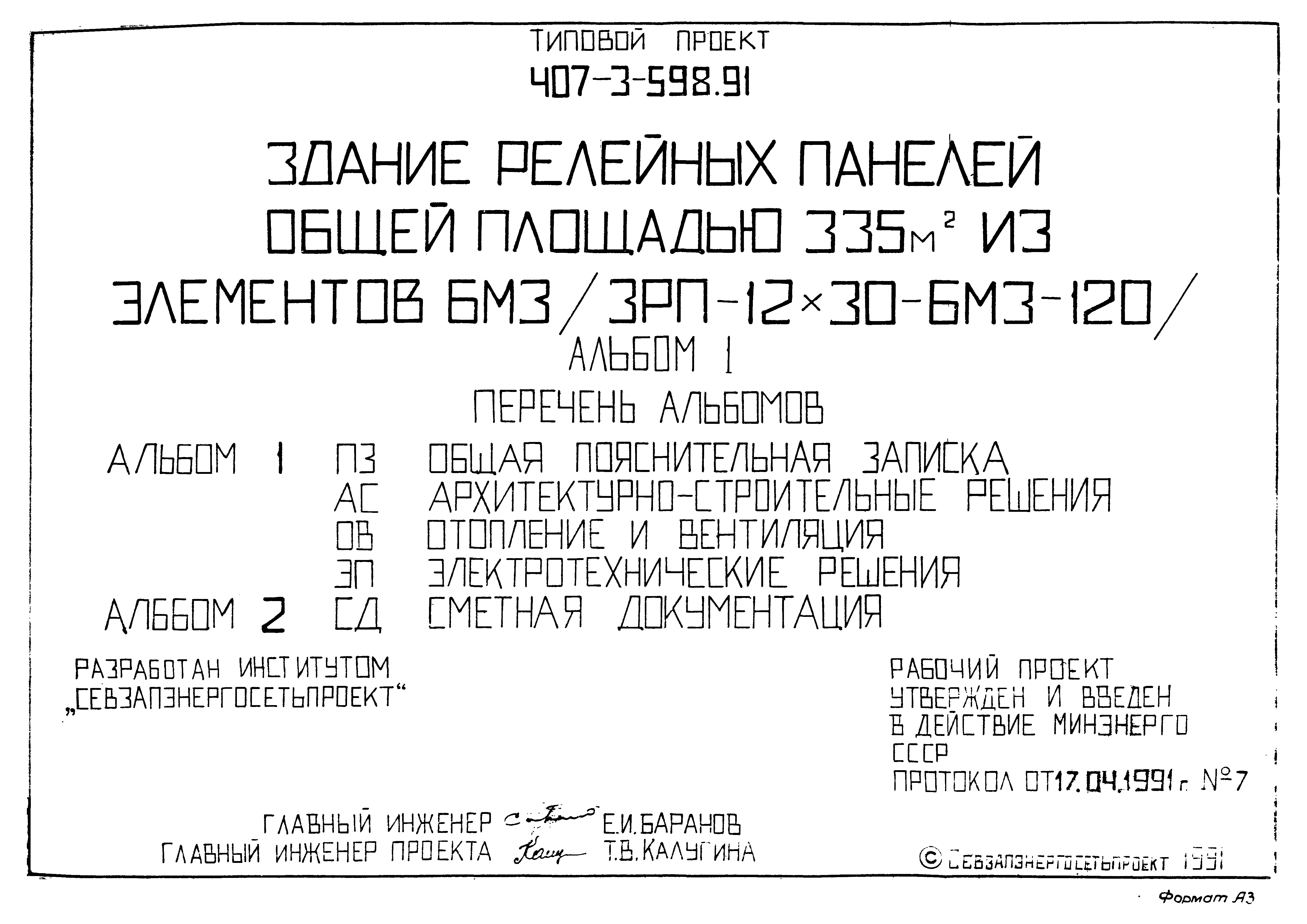 Типовой проект 407-3-598.91