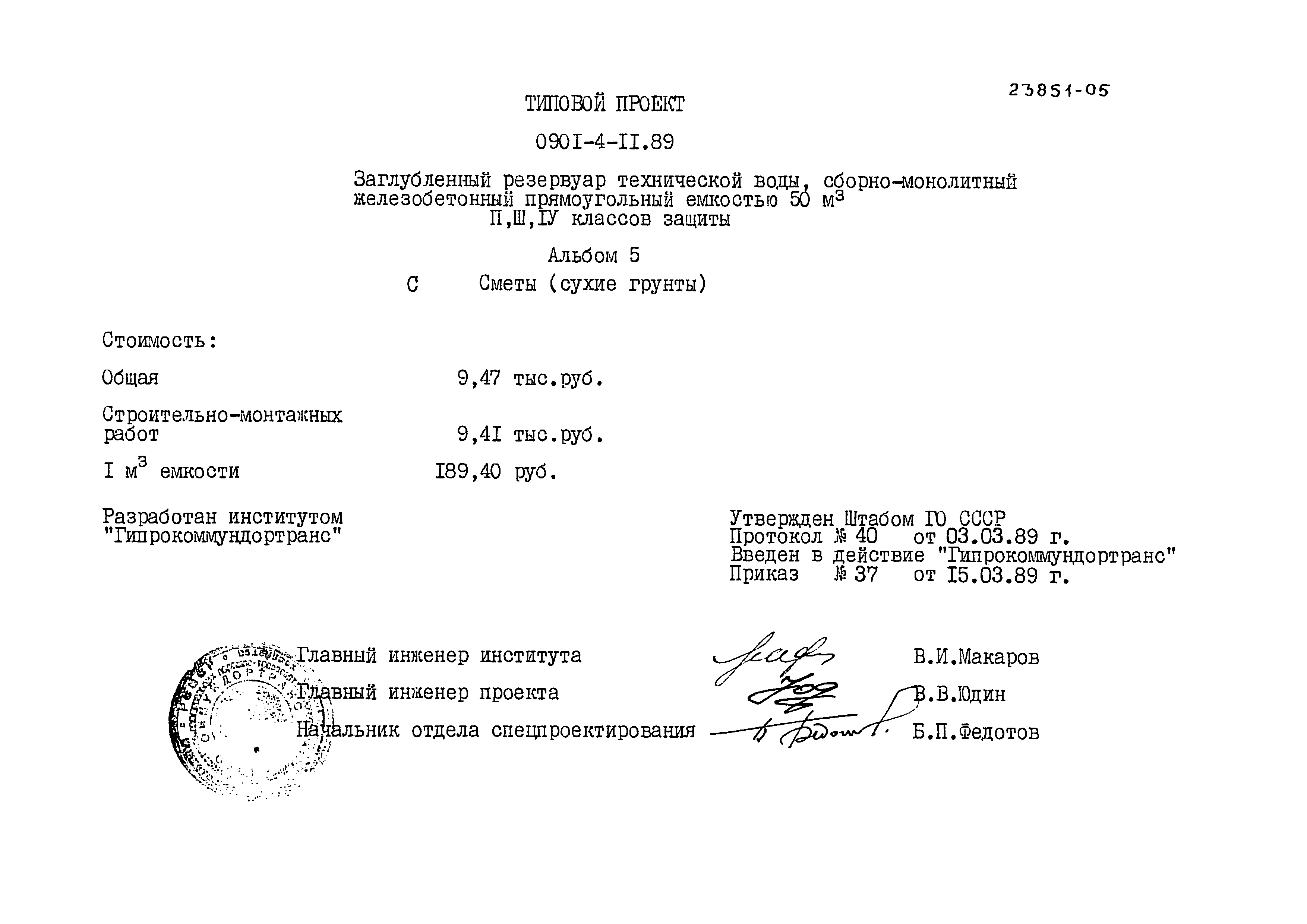 Типовой проект 0901-4-11.89