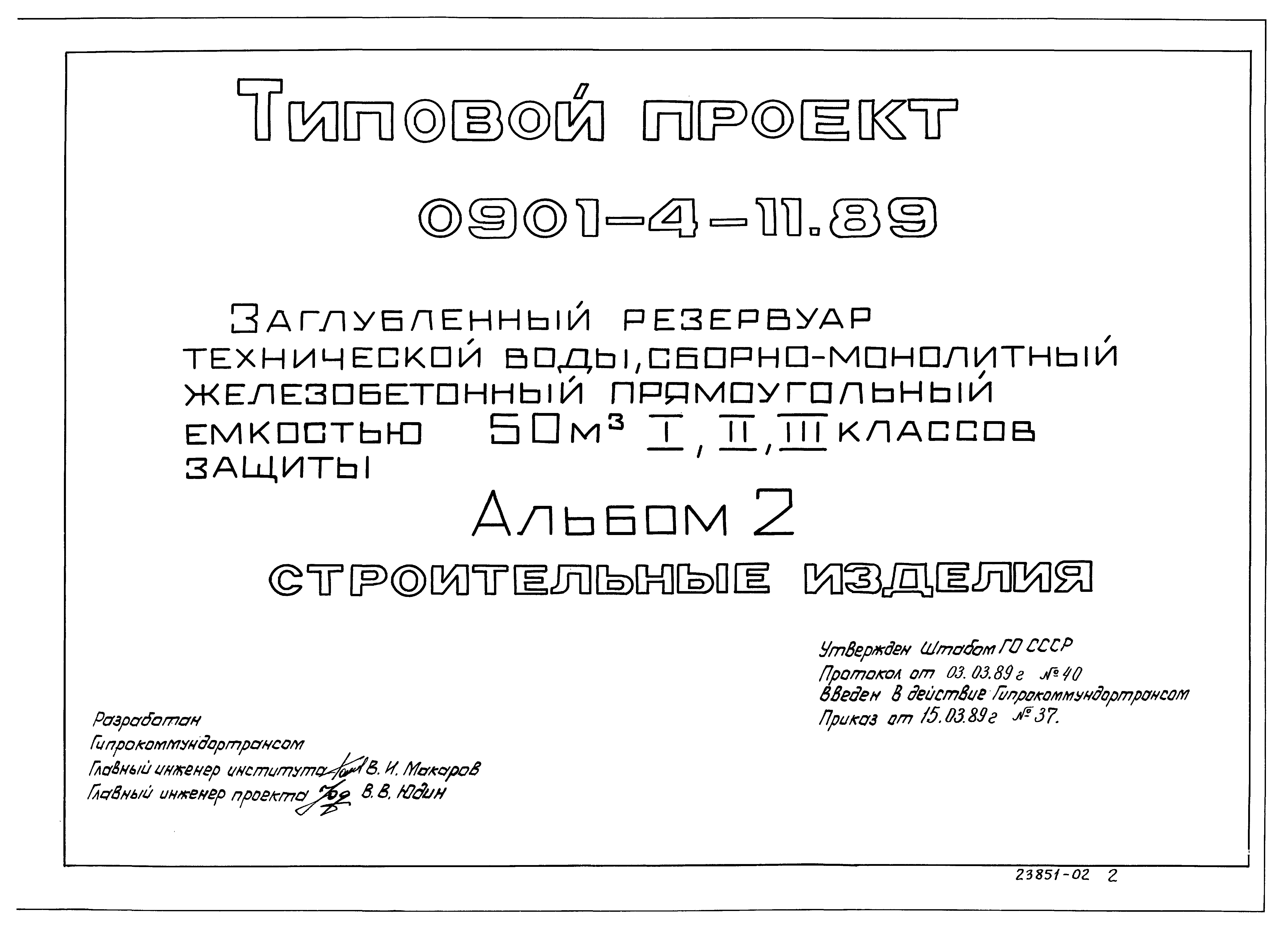 Типовой проект 0901-4-11.89