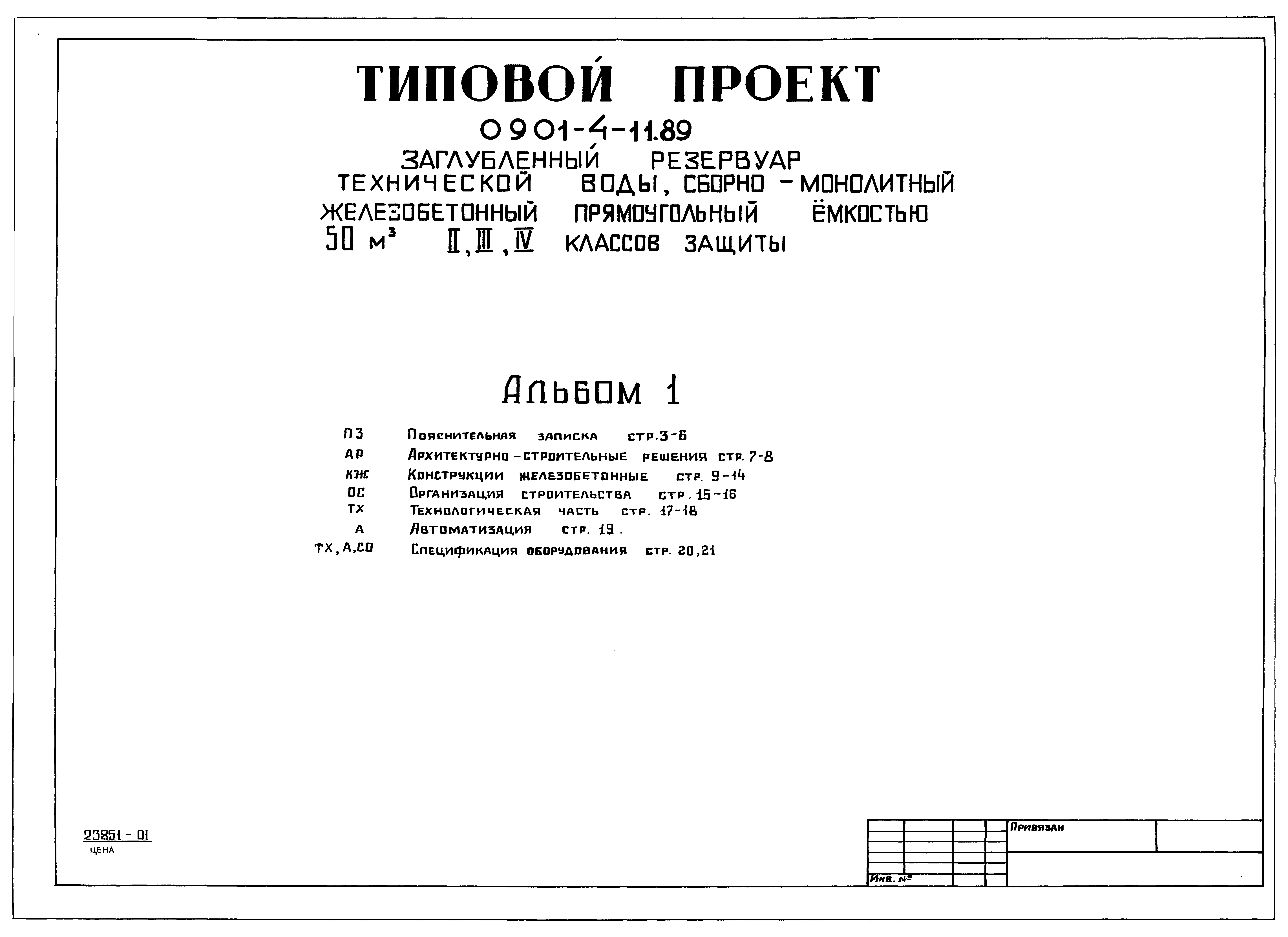 Типовой проект 0901-4-11.89