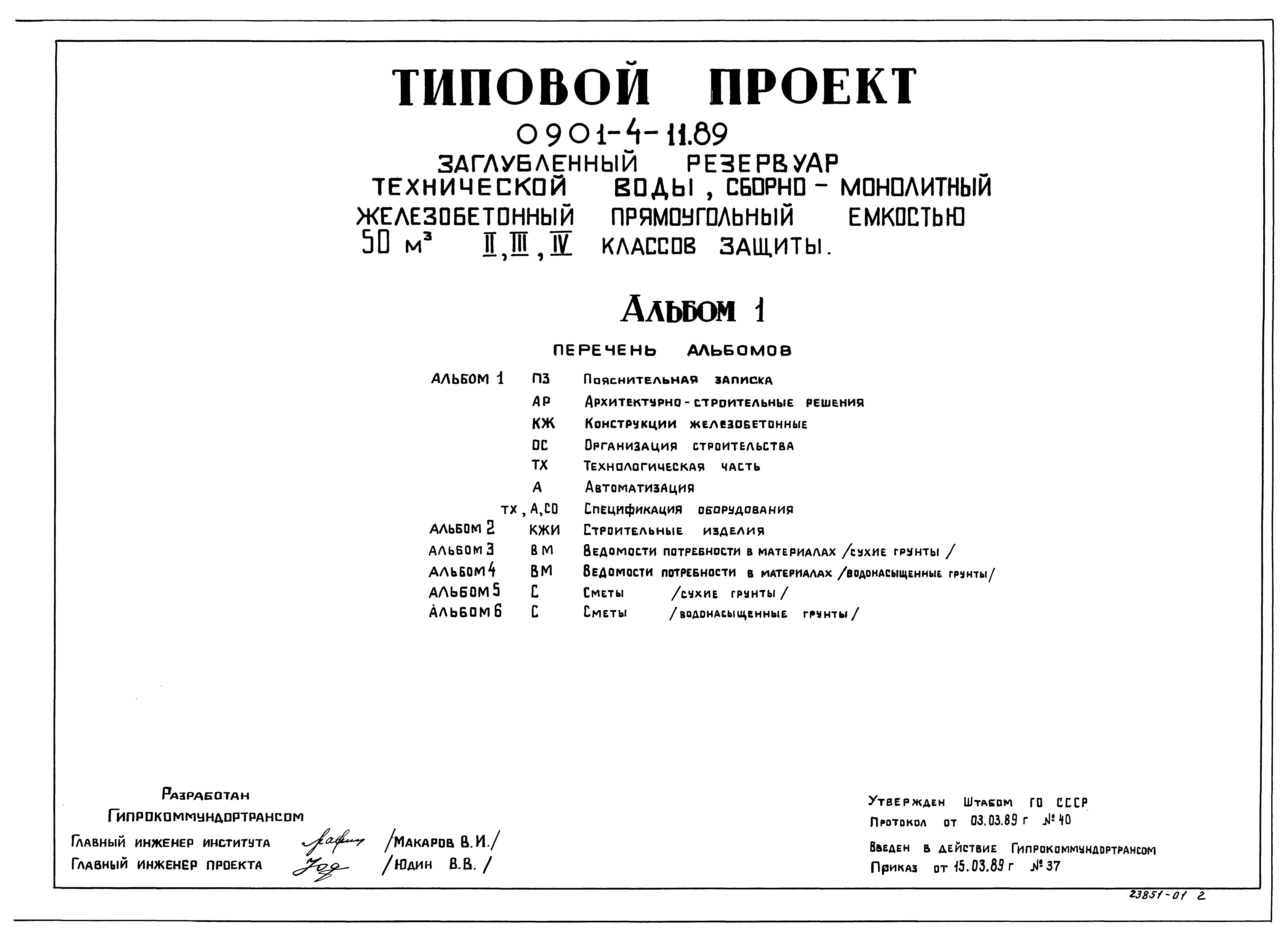 Типовой проект 0901-4-11.89