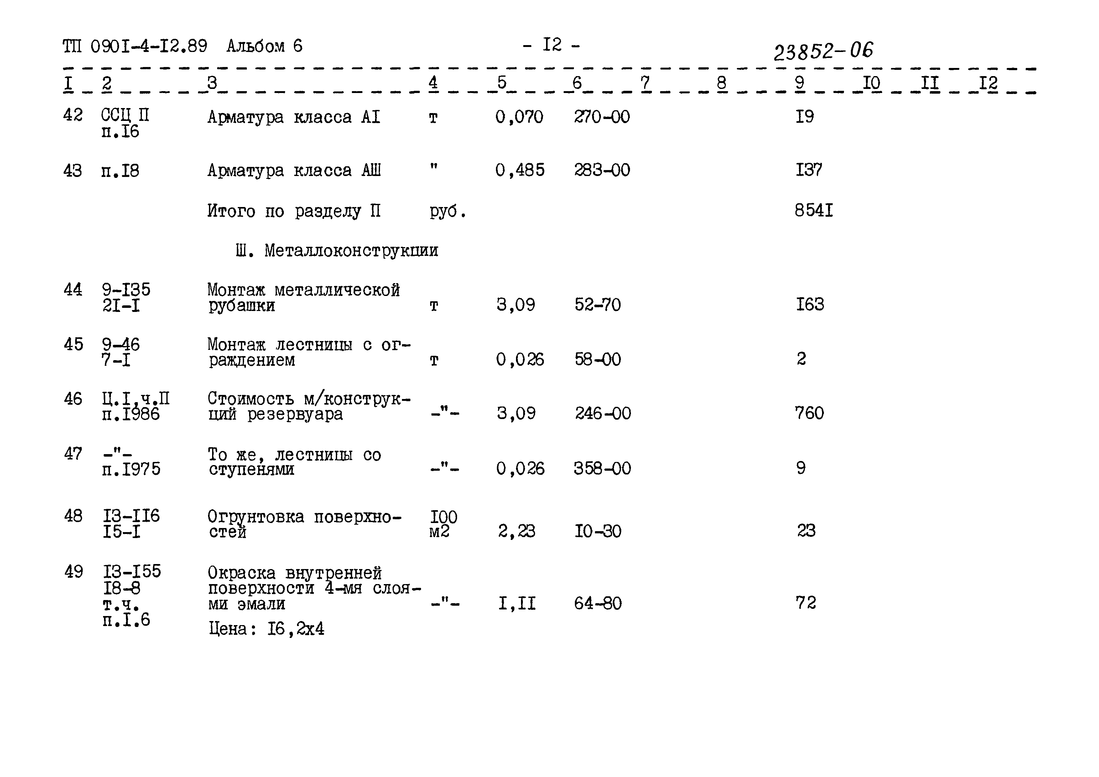 Типовой проект 0901-4-12.89