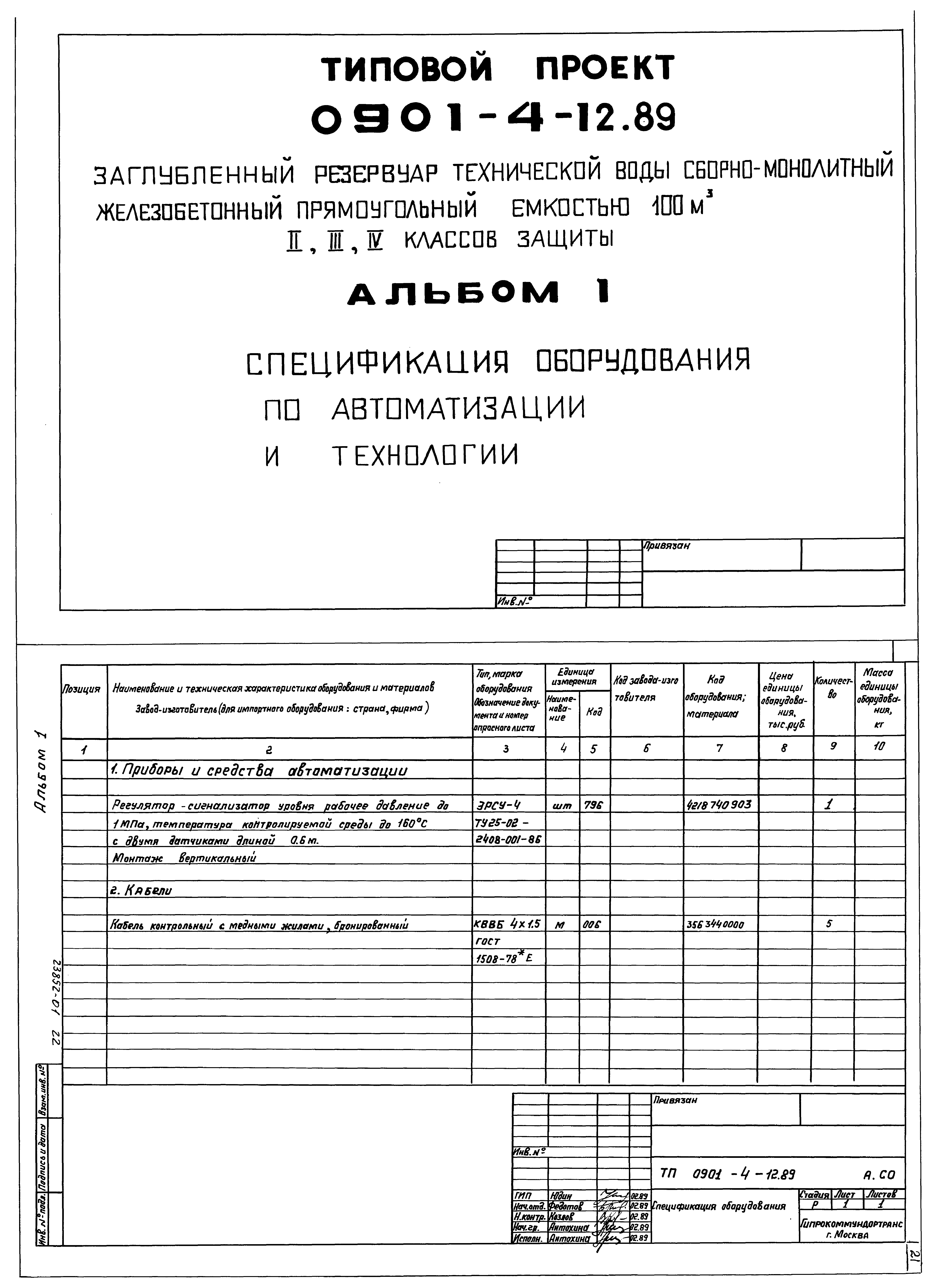 Типовой проект 0901-4-12.89