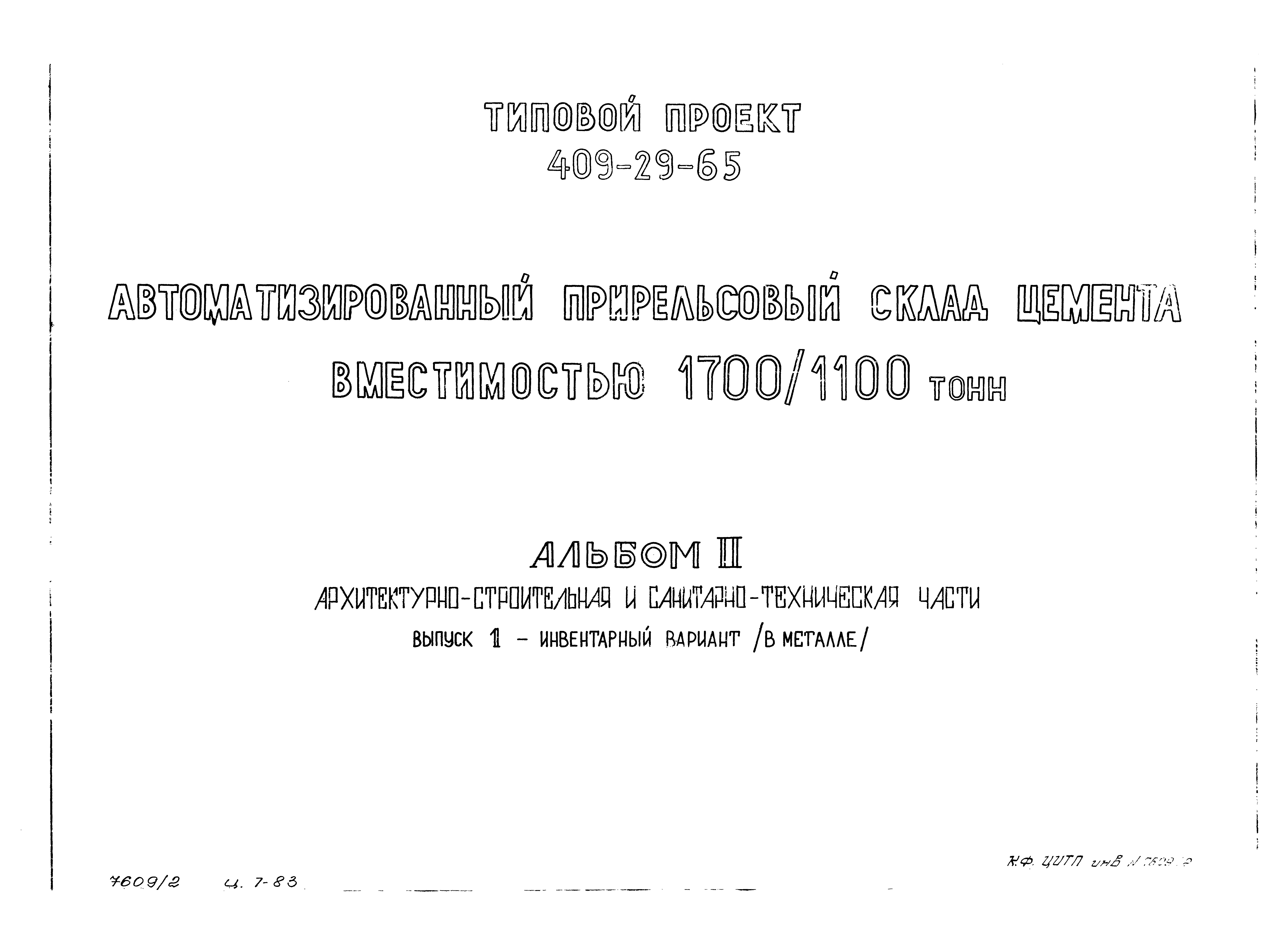 Типовой проект 409-29-65