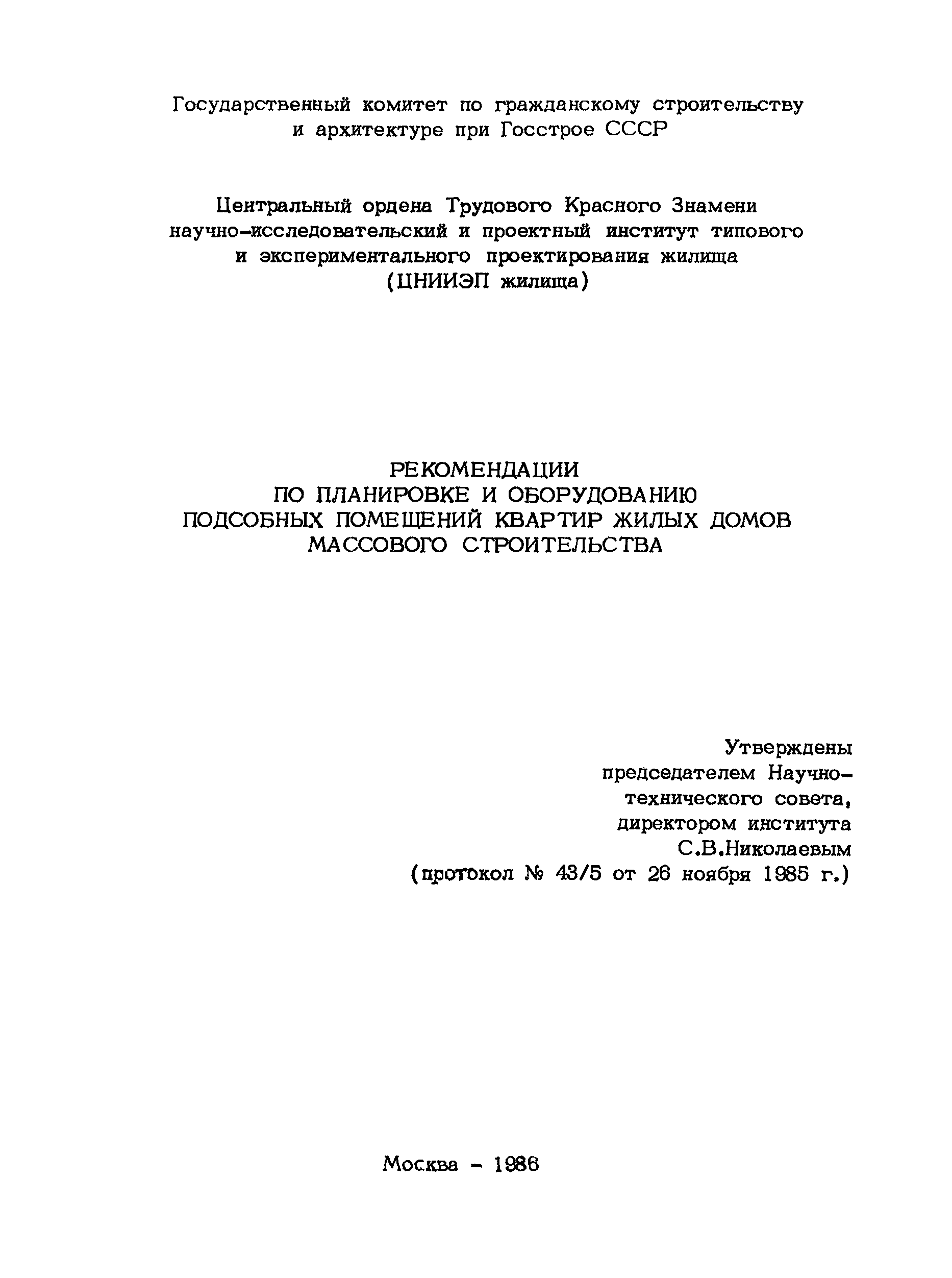 Скачать Рекомендации по планировке и оборудованию подсобных помещений  квартир жилых домов массового строительства