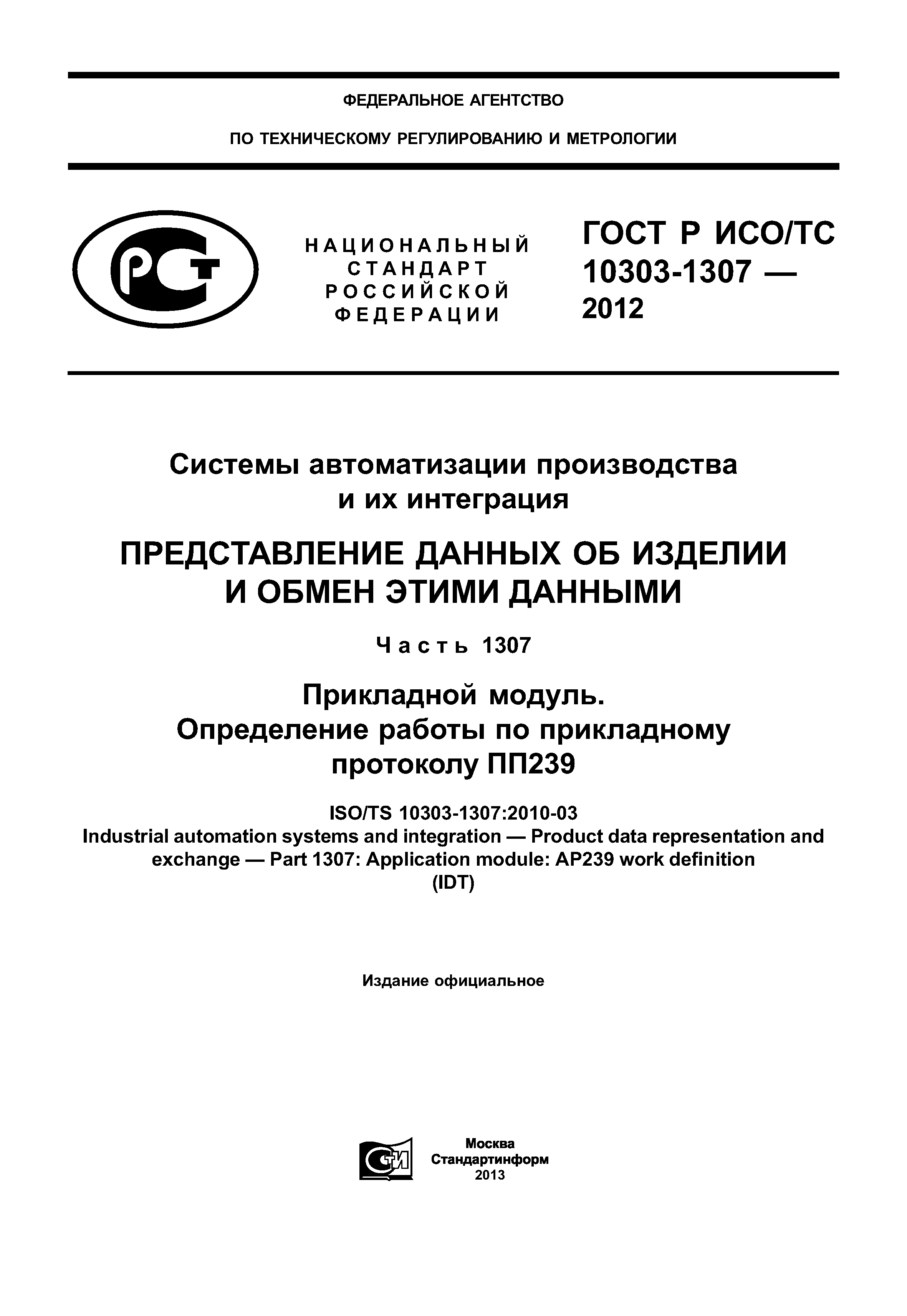 ГОСТ Р ИСО/ТС 10303-1307-2012